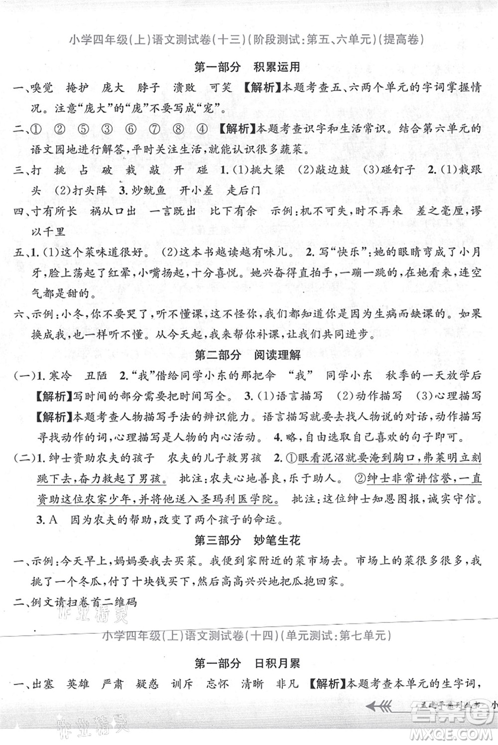 浙江工商大學(xué)出版社2021孟建平系列叢書小學(xué)單元測試四年級語文上冊R人教版答案