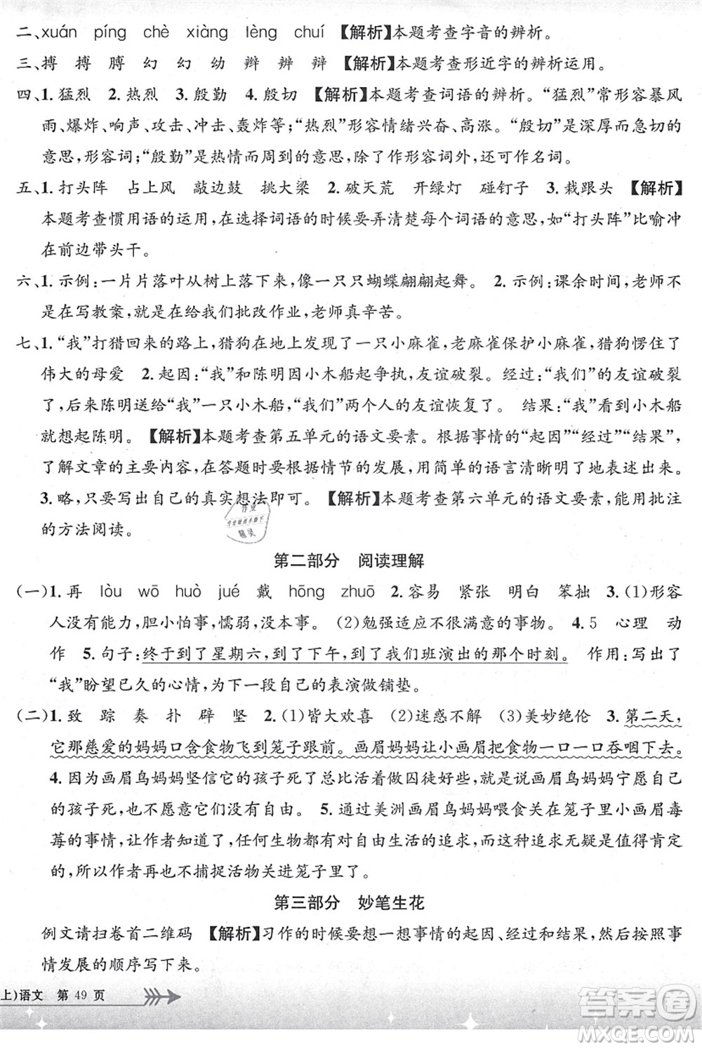 浙江工商大學(xué)出版社2021孟建平系列叢書小學(xué)單元測試四年級語文上冊R人教版答案