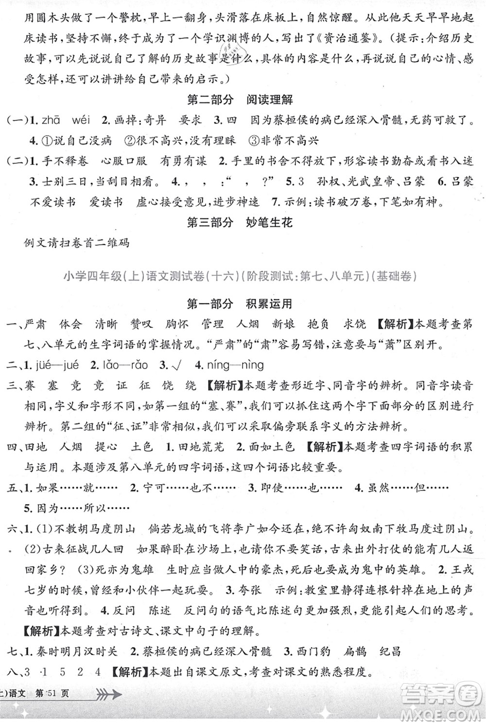 浙江工商大學(xué)出版社2021孟建平系列叢書小學(xué)單元測試四年級語文上冊R人教版答案