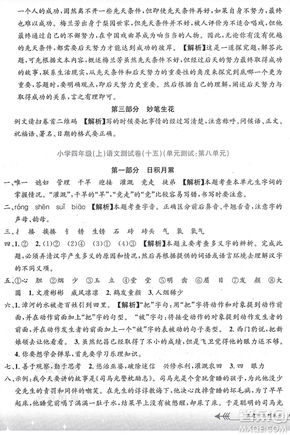 浙江工商大學(xué)出版社2021孟建平系列叢書小學(xué)單元測試四年級語文上冊R人教版答案