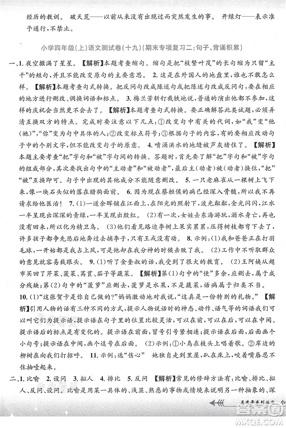 浙江工商大學(xué)出版社2021孟建平系列叢書小學(xué)單元測試四年級語文上冊R人教版答案