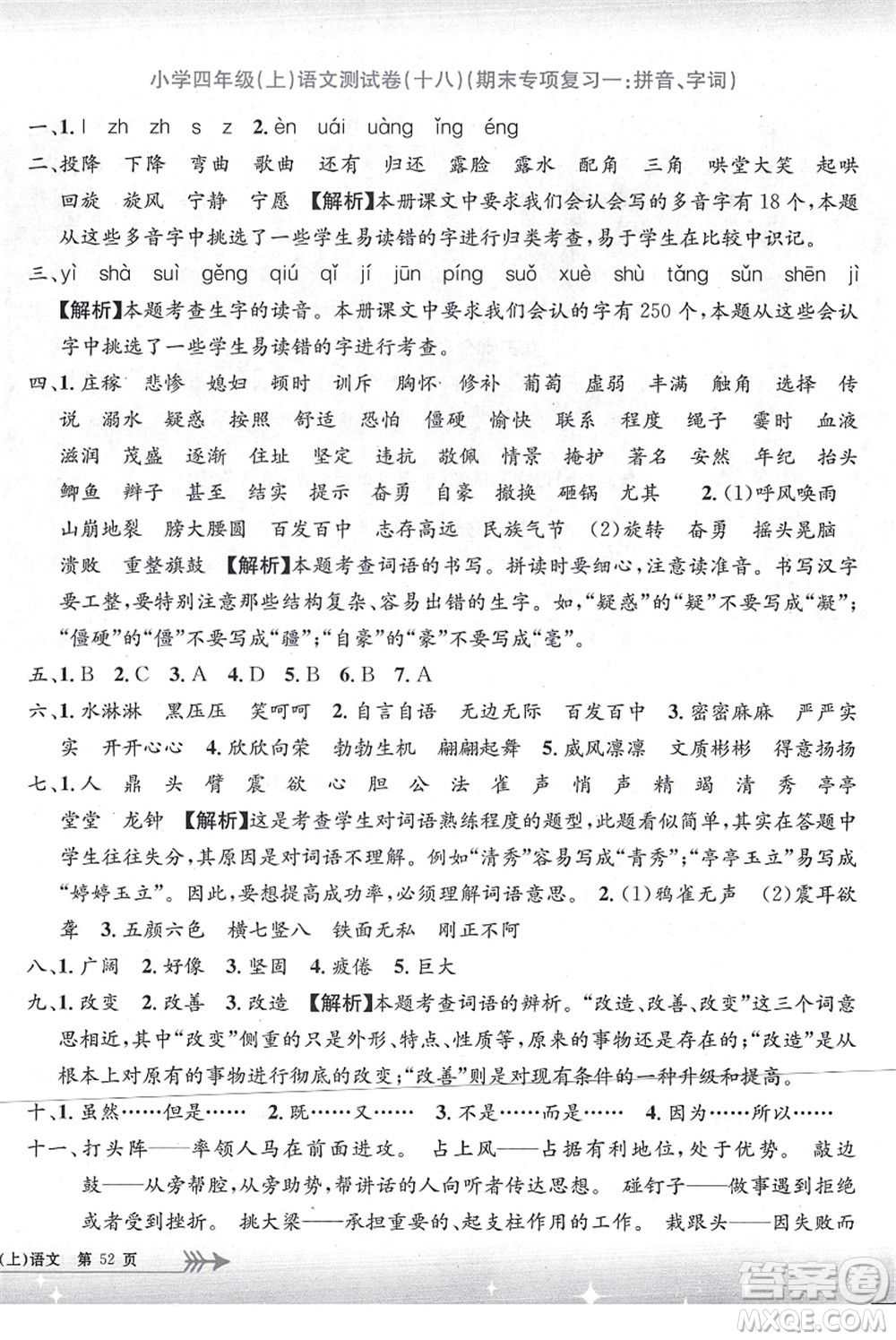 浙江工商大學(xué)出版社2021孟建平系列叢書小學(xué)單元測試四年級語文上冊R人教版答案