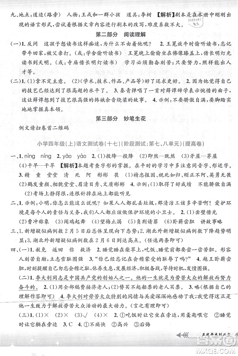 浙江工商大學(xué)出版社2021孟建平系列叢書小學(xué)單元測試四年級語文上冊R人教版答案