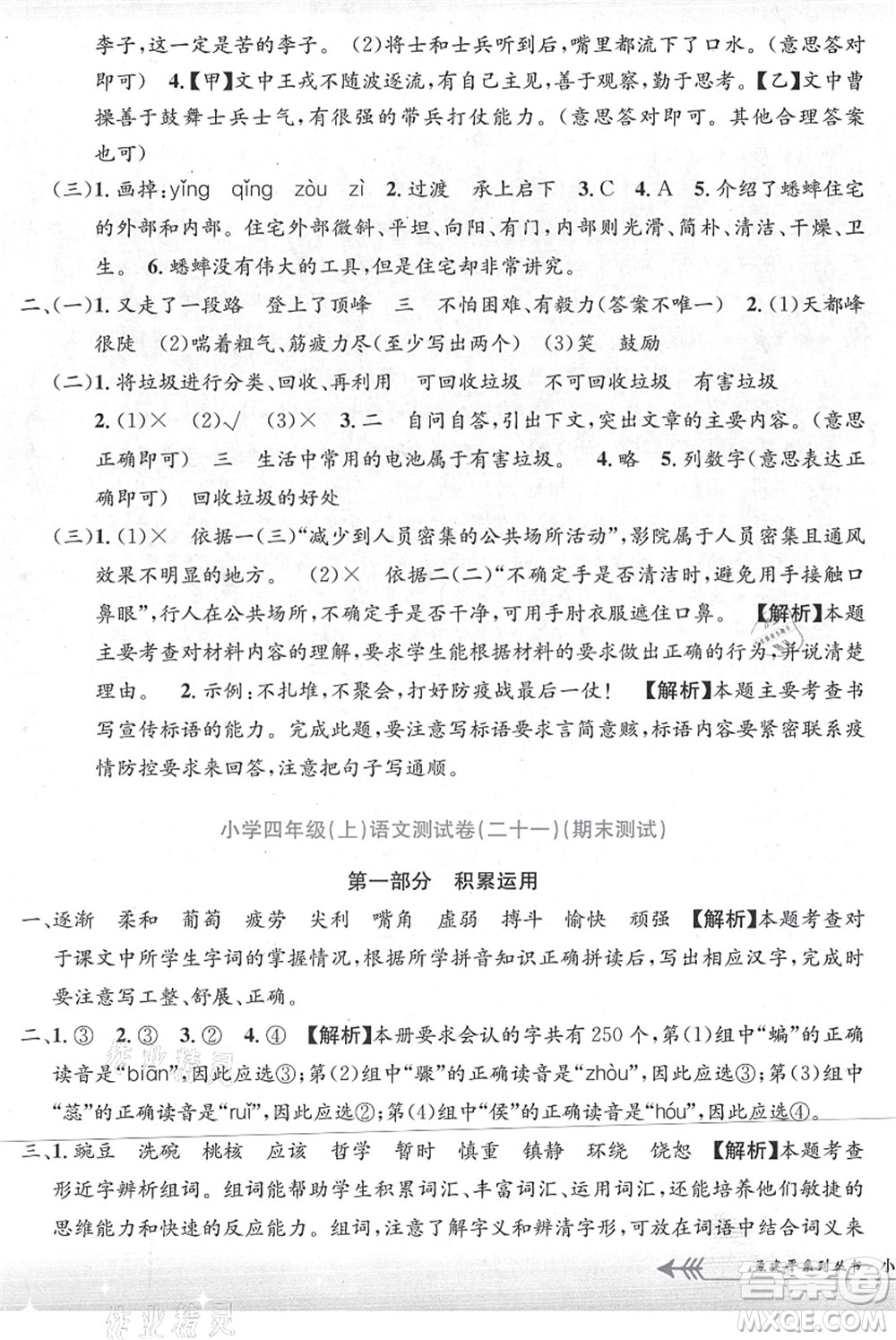 浙江工商大學(xué)出版社2021孟建平系列叢書小學(xué)單元測試四年級語文上冊R人教版答案