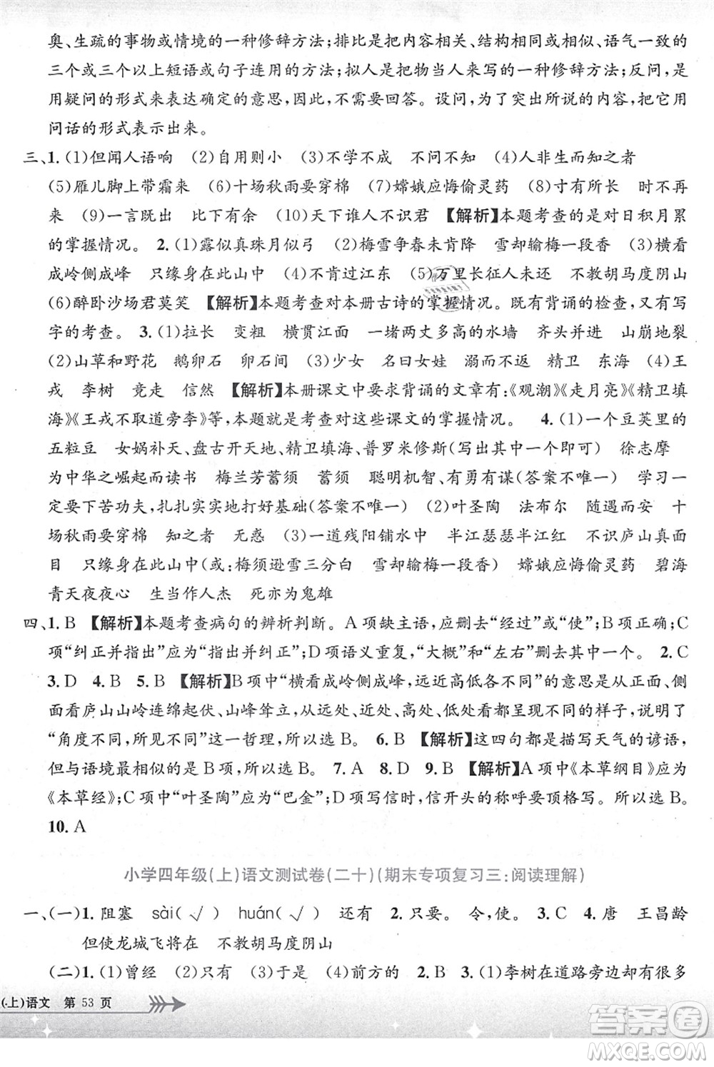 浙江工商大學(xué)出版社2021孟建平系列叢書小學(xué)單元測試四年級語文上冊R人教版答案