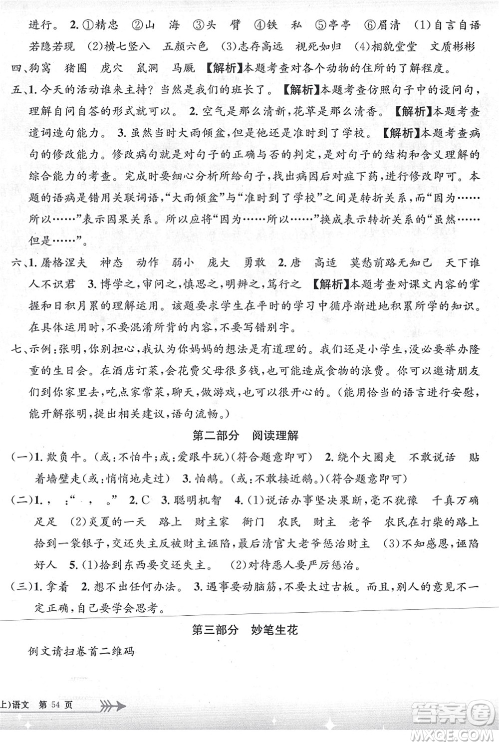 浙江工商大學(xué)出版社2021孟建平系列叢書小學(xué)單元測試四年級語文上冊R人教版答案