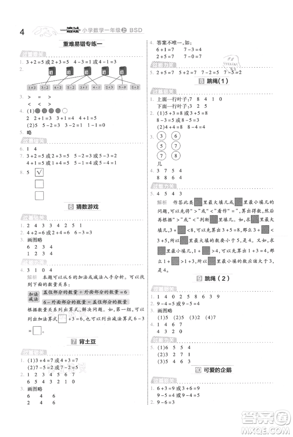 南京師范大學(xué)出版社2021一遍過(guò)一年級(jí)上冊(cè)數(shù)學(xué)北師大版參考答案