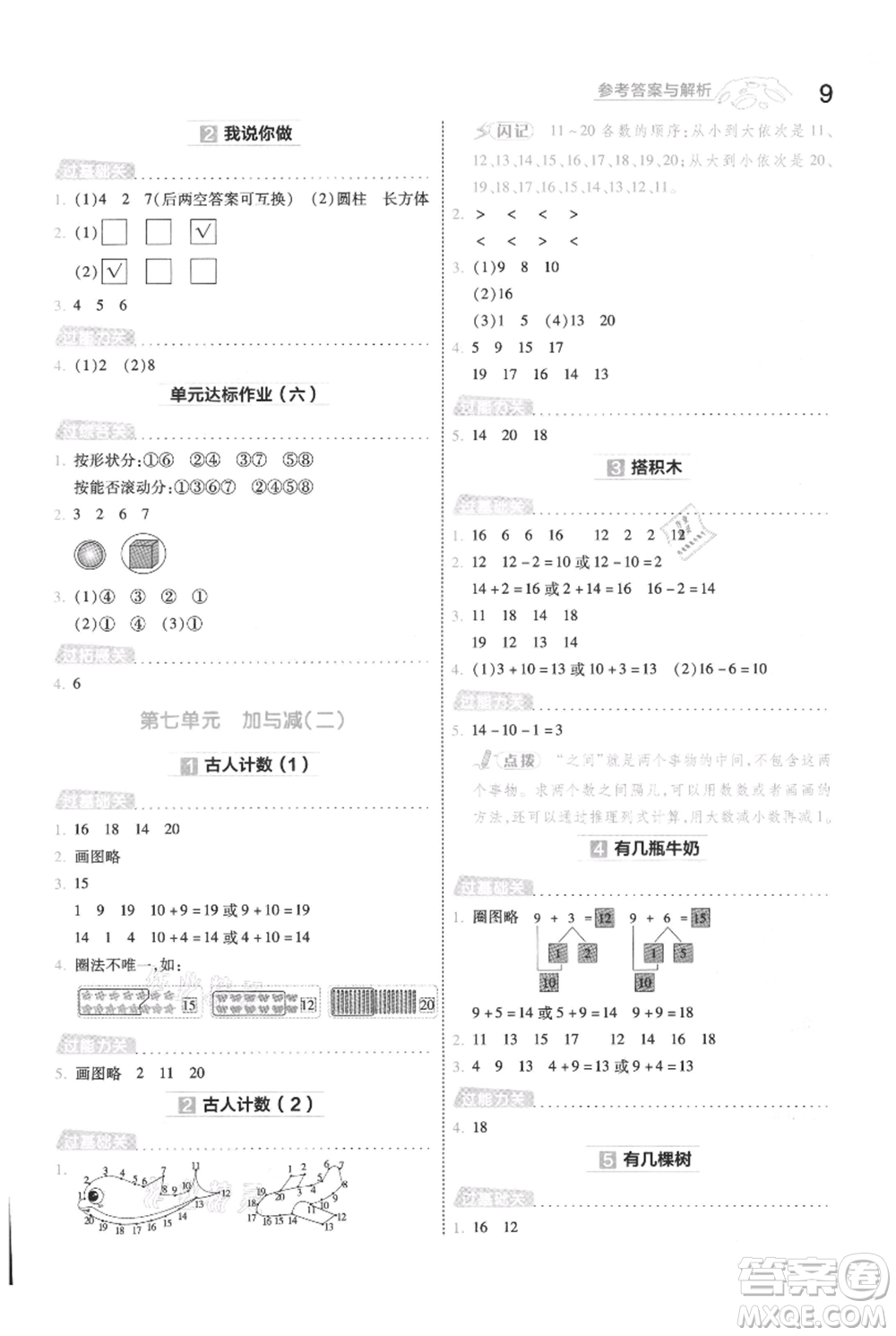 南京師范大學(xué)出版社2021一遍過(guò)一年級(jí)上冊(cè)數(shù)學(xué)北師大版參考答案