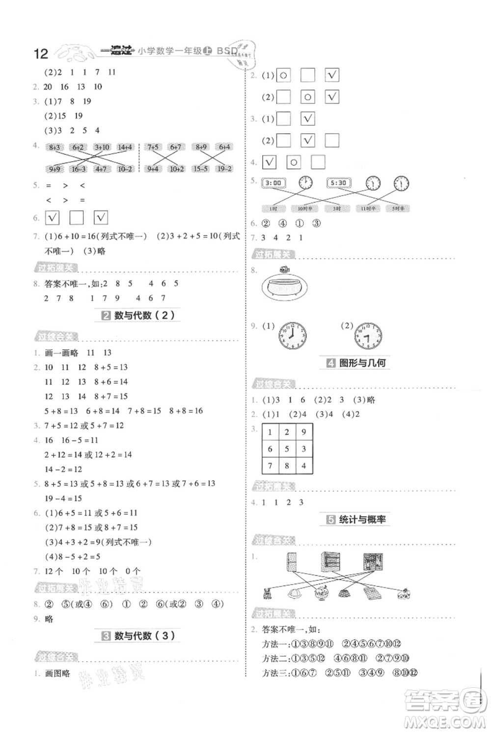 南京師范大學(xué)出版社2021一遍過(guò)一年級(jí)上冊(cè)數(shù)學(xué)北師大版參考答案