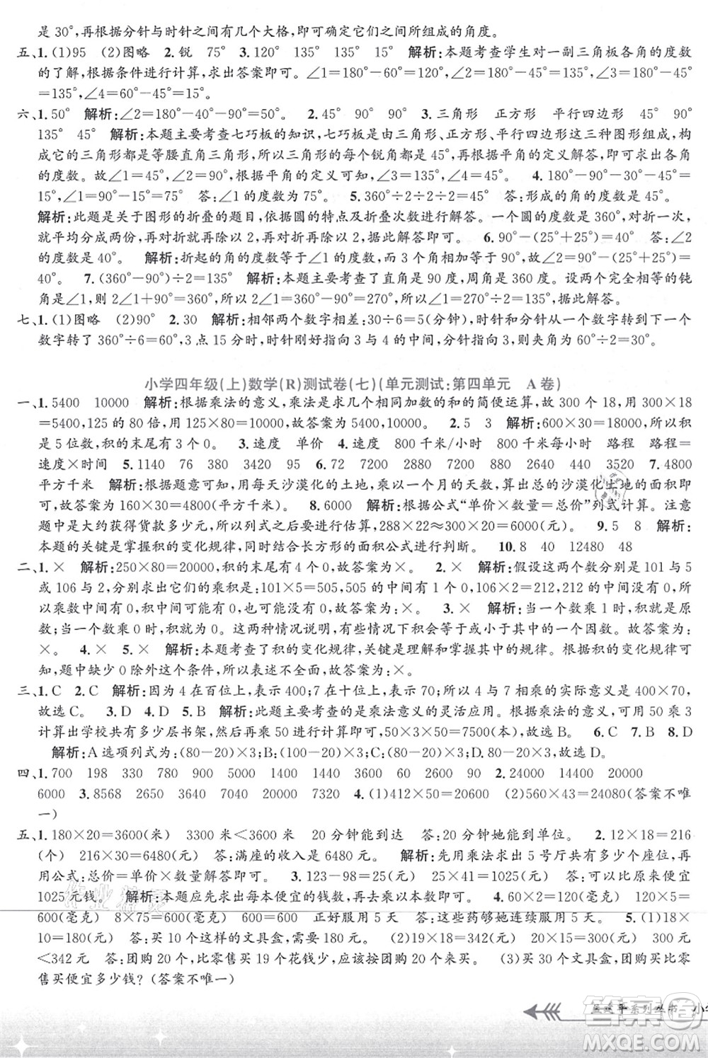 浙江工商大學(xué)出版社2021孟建平系列叢書小學(xué)單元測試四年級數(shù)學(xué)上冊R人教版答案