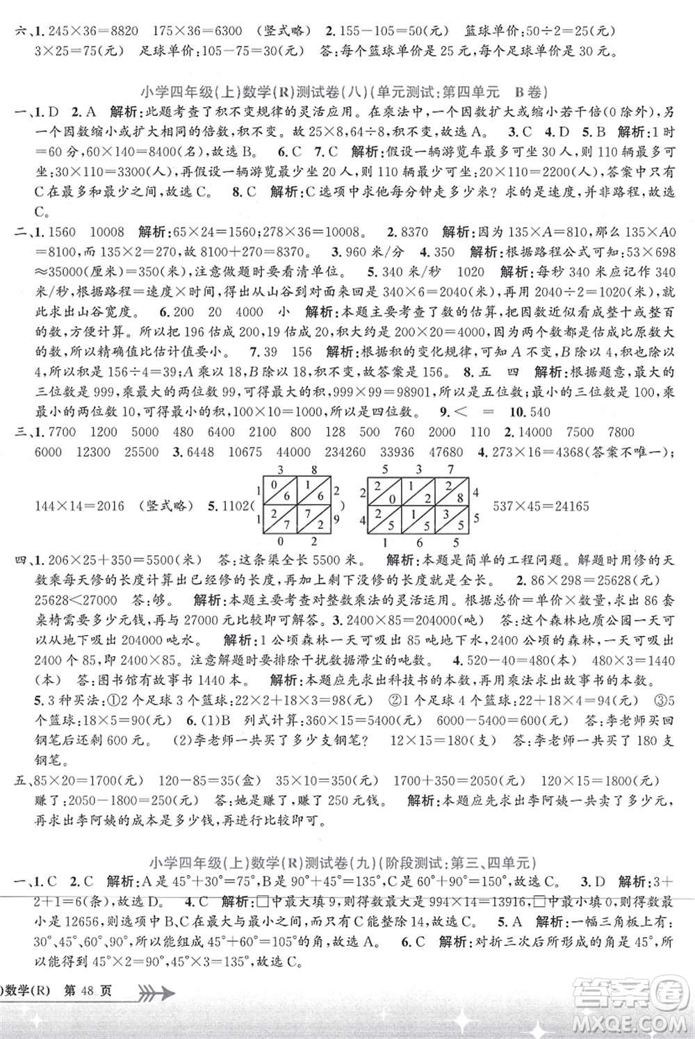 浙江工商大學(xué)出版社2021孟建平系列叢書小學(xué)單元測試四年級數(shù)學(xué)上冊R人教版答案