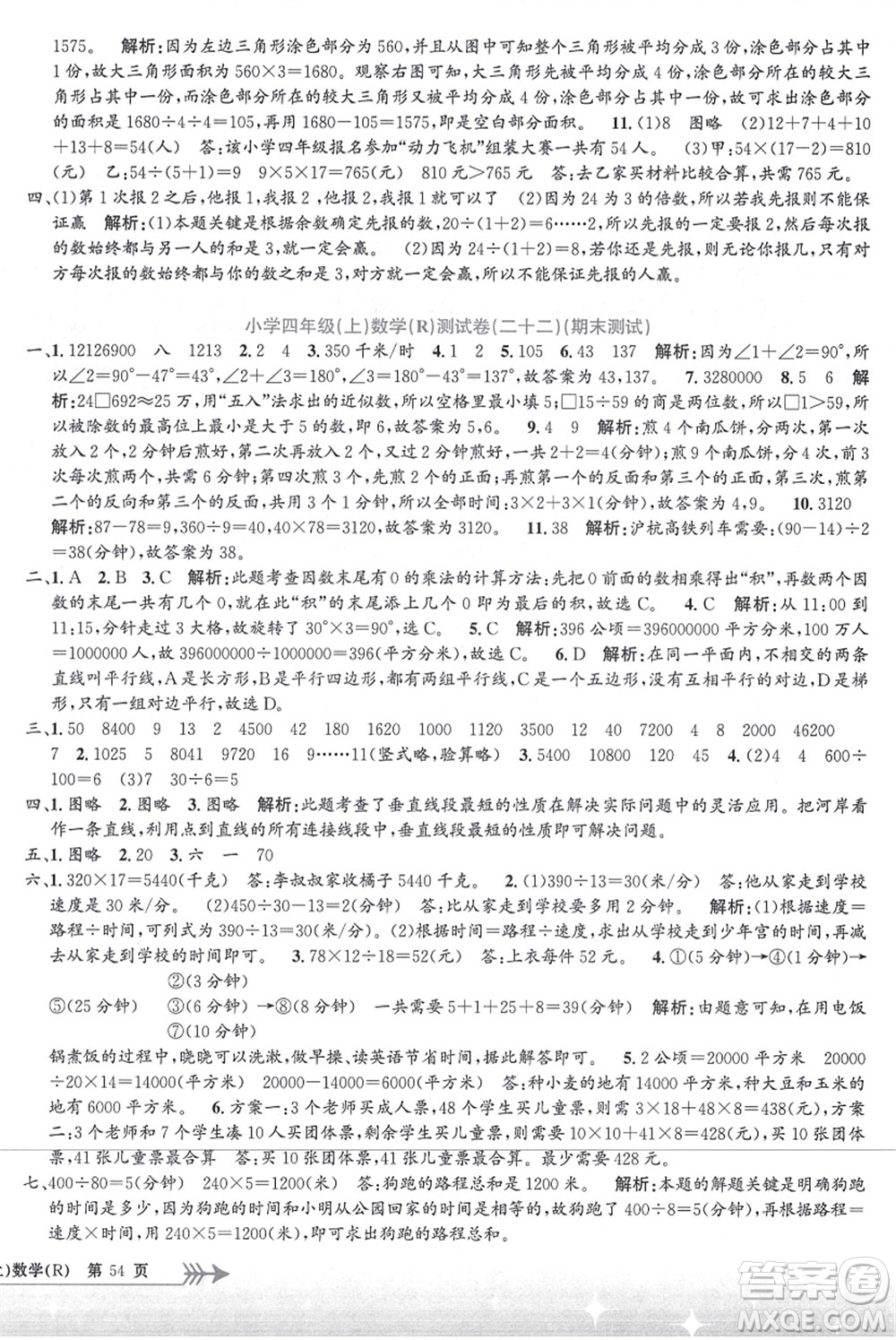 浙江工商大學(xué)出版社2021孟建平系列叢書小學(xué)單元測試四年級數(shù)學(xué)上冊R人教版答案