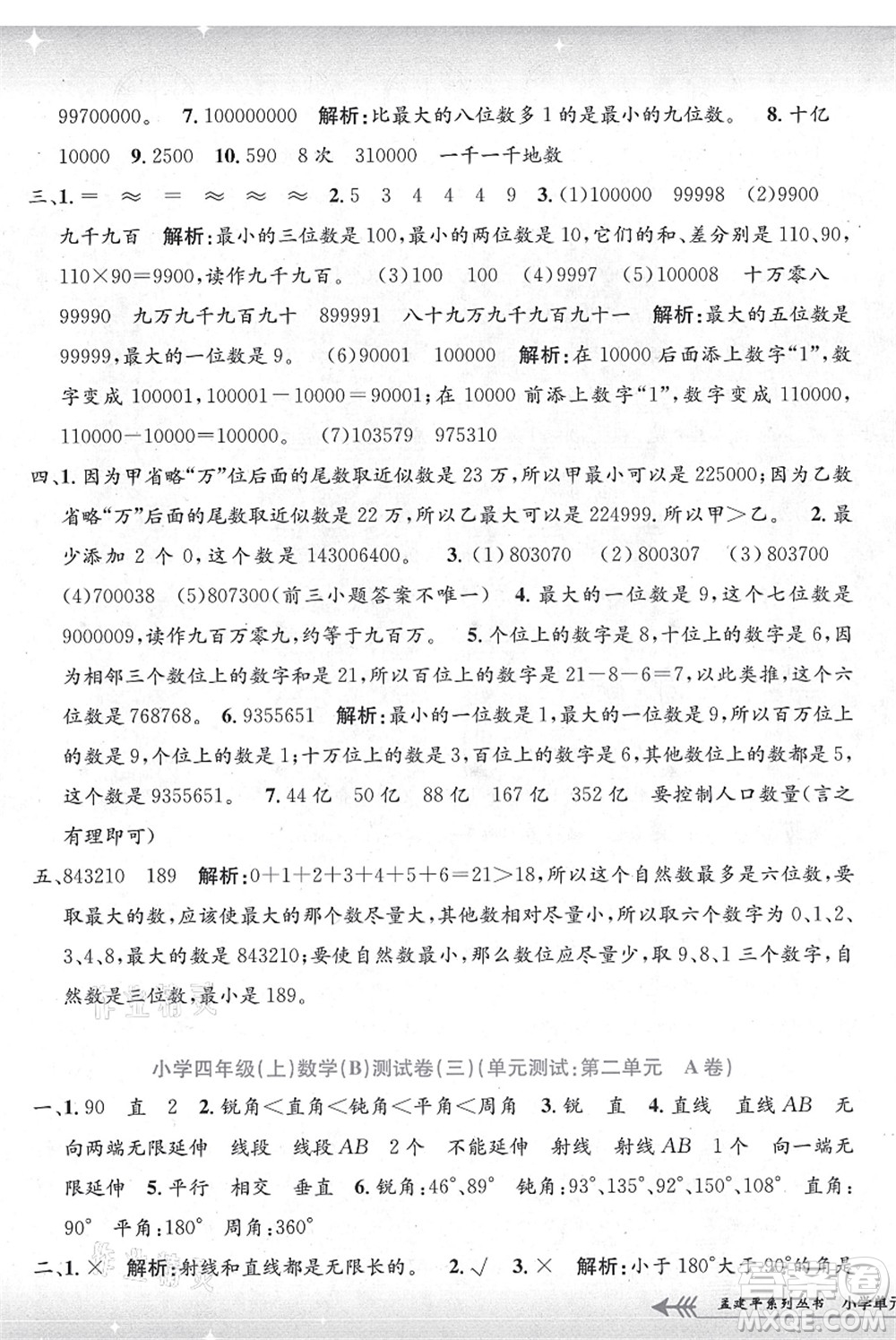 浙江工商大學(xué)出版社2021孟建平系列叢書小學(xué)單元測試四年級(jí)數(shù)學(xué)上冊B北師大版答案