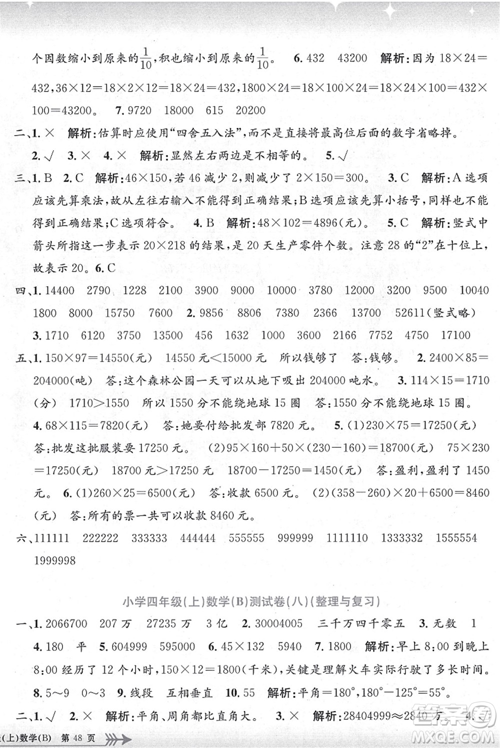 浙江工商大學(xué)出版社2021孟建平系列叢書小學(xué)單元測試四年級(jí)數(shù)學(xué)上冊B北師大版答案