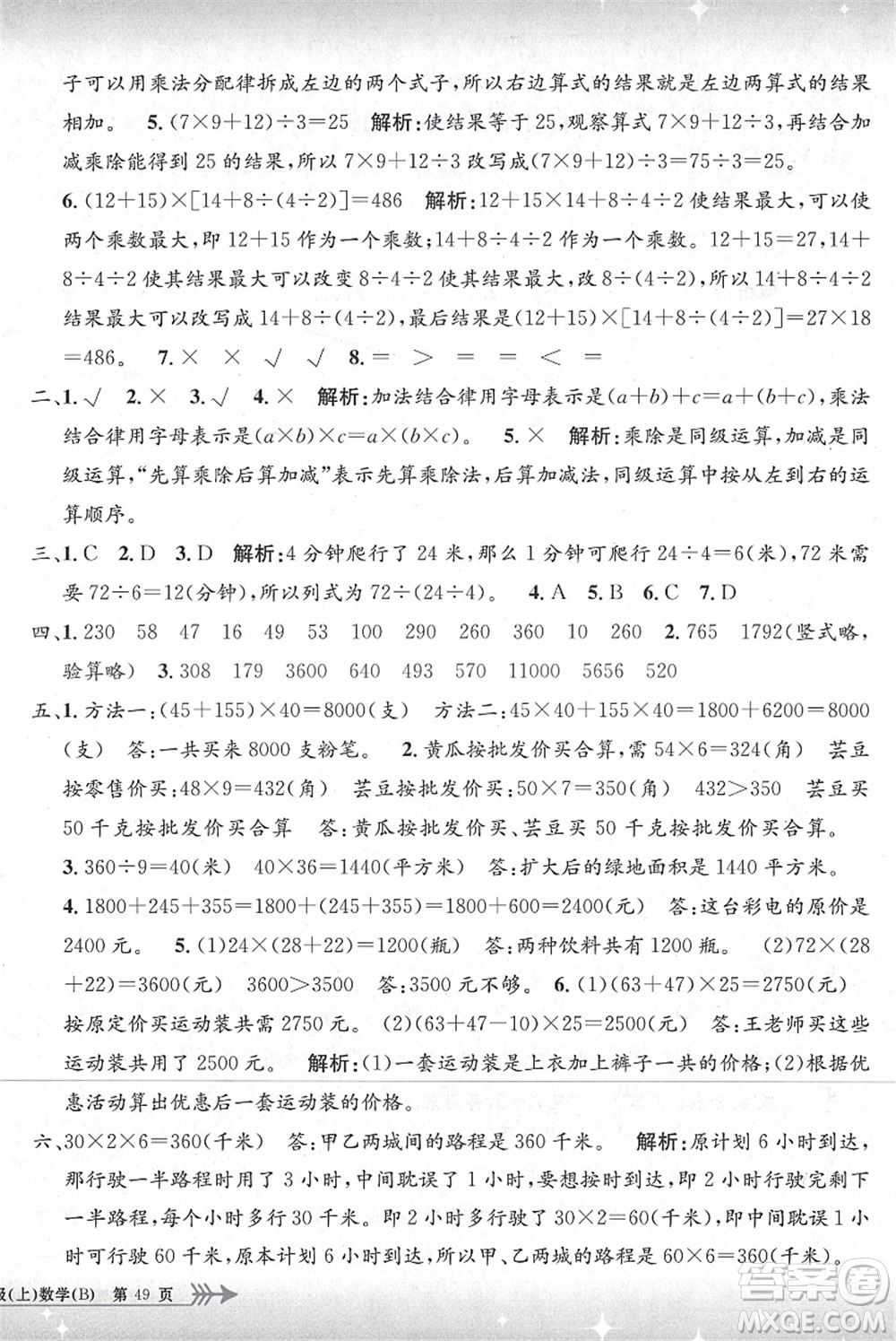 浙江工商大學(xué)出版社2021孟建平系列叢書小學(xué)單元測試四年級(jí)數(shù)學(xué)上冊B北師大版答案