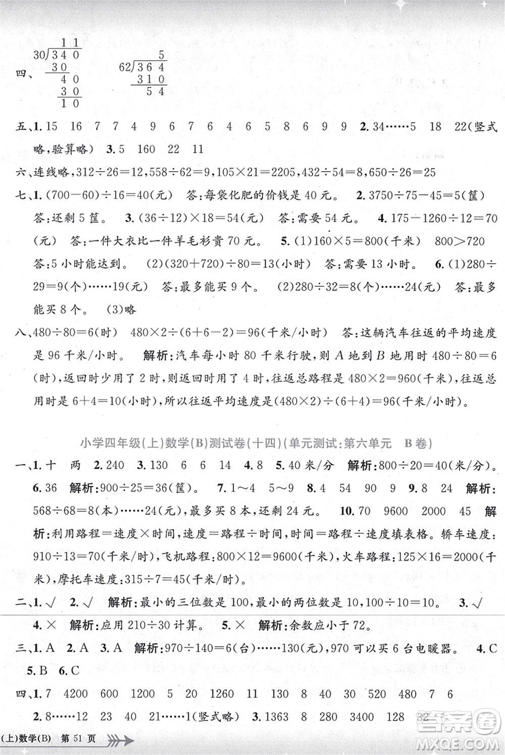 浙江工商大學(xué)出版社2021孟建平系列叢書小學(xué)單元測試四年級(jí)數(shù)學(xué)上冊B北師大版答案