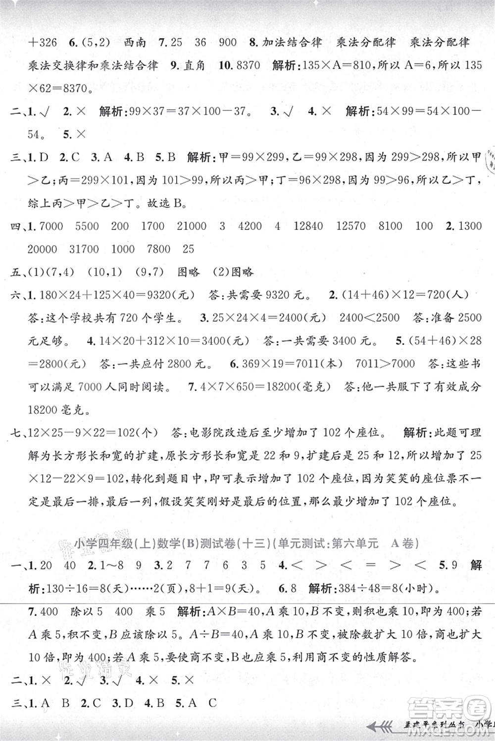 浙江工商大學(xué)出版社2021孟建平系列叢書小學(xué)單元測試四年級(jí)數(shù)學(xué)上冊B北師大版答案