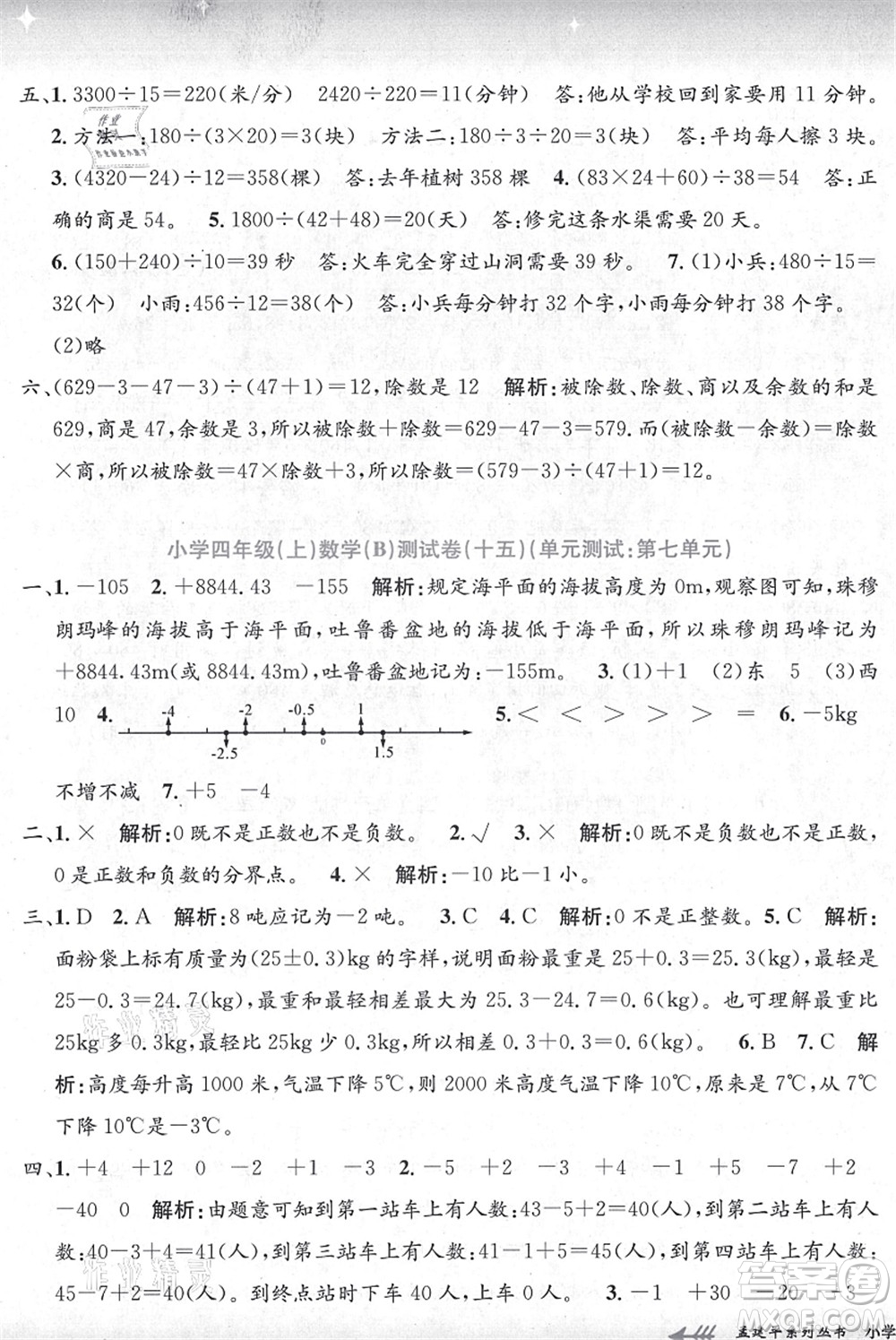 浙江工商大學(xué)出版社2021孟建平系列叢書小學(xué)單元測試四年級(jí)數(shù)學(xué)上冊B北師大版答案