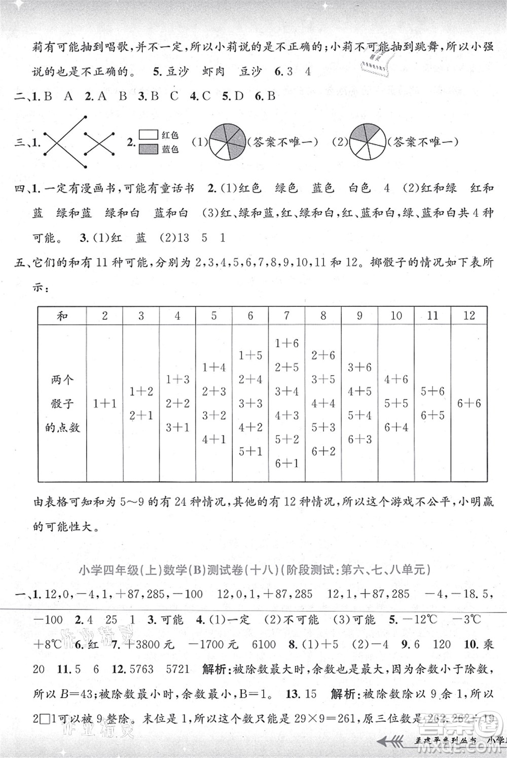 浙江工商大學(xué)出版社2021孟建平系列叢書小學(xué)單元測試四年級(jí)數(shù)學(xué)上冊B北師大版答案