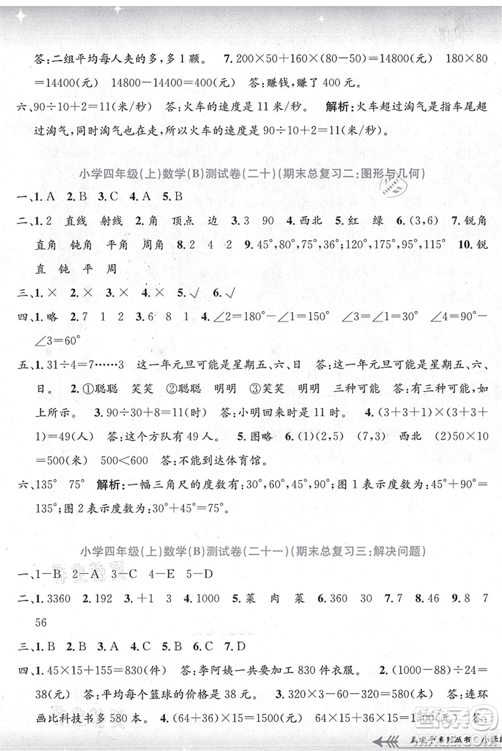 浙江工商大學(xué)出版社2021孟建平系列叢書小學(xué)單元測試四年級(jí)數(shù)學(xué)上冊B北師大版答案