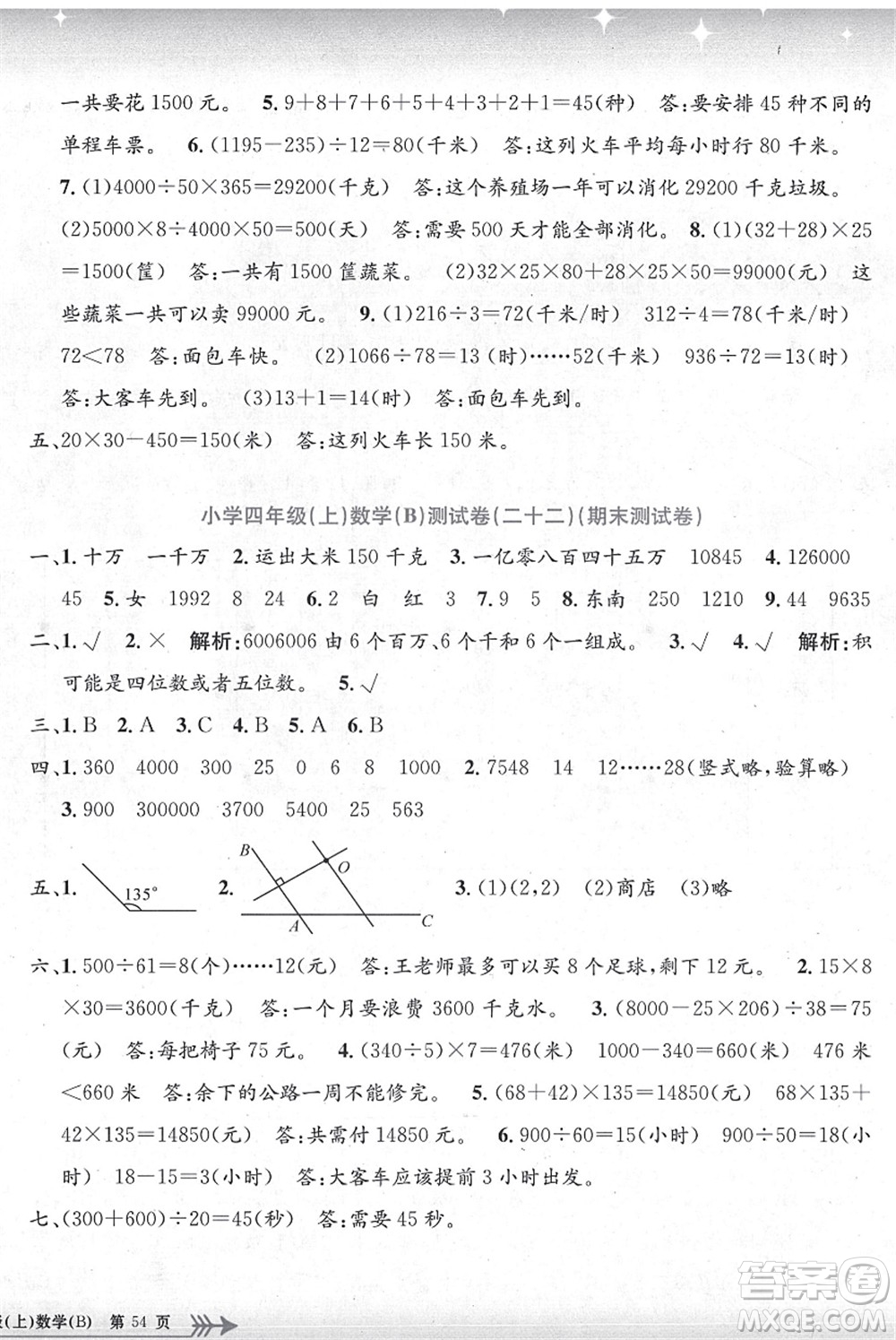 浙江工商大學(xué)出版社2021孟建平系列叢書小學(xué)單元測試四年級(jí)數(shù)學(xué)上冊B北師大版答案