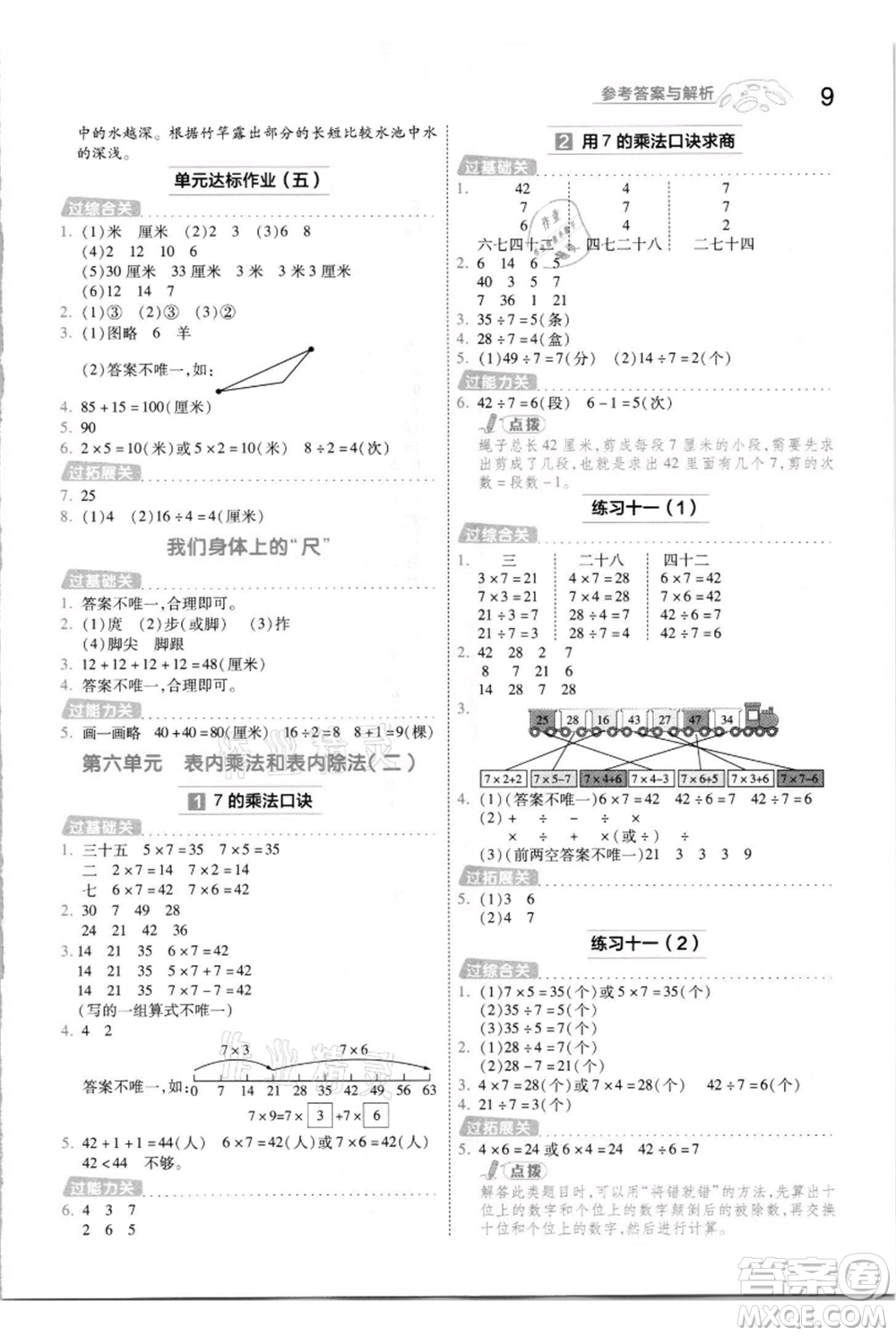 南京師范大學(xué)出版社2021一遍過(guò)二年級(jí)上冊(cè)數(shù)學(xué)蘇教版參考答案