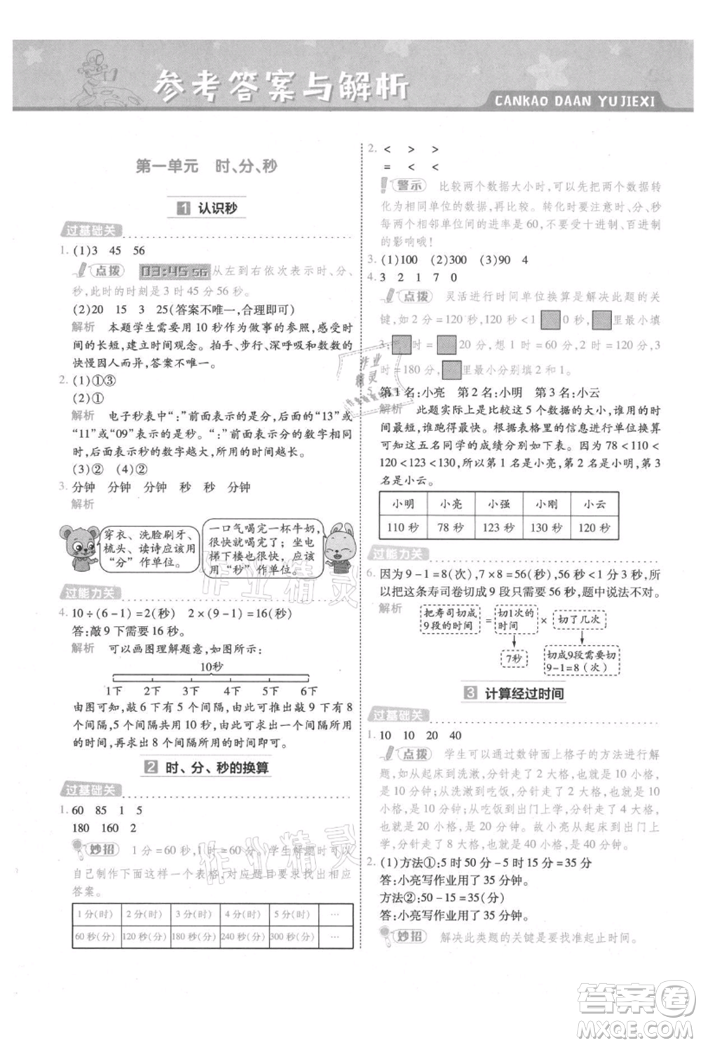 南京師范大學(xué)出版社2021一遍過三年級(jí)上冊(cè)數(shù)學(xué)人教版參考答案