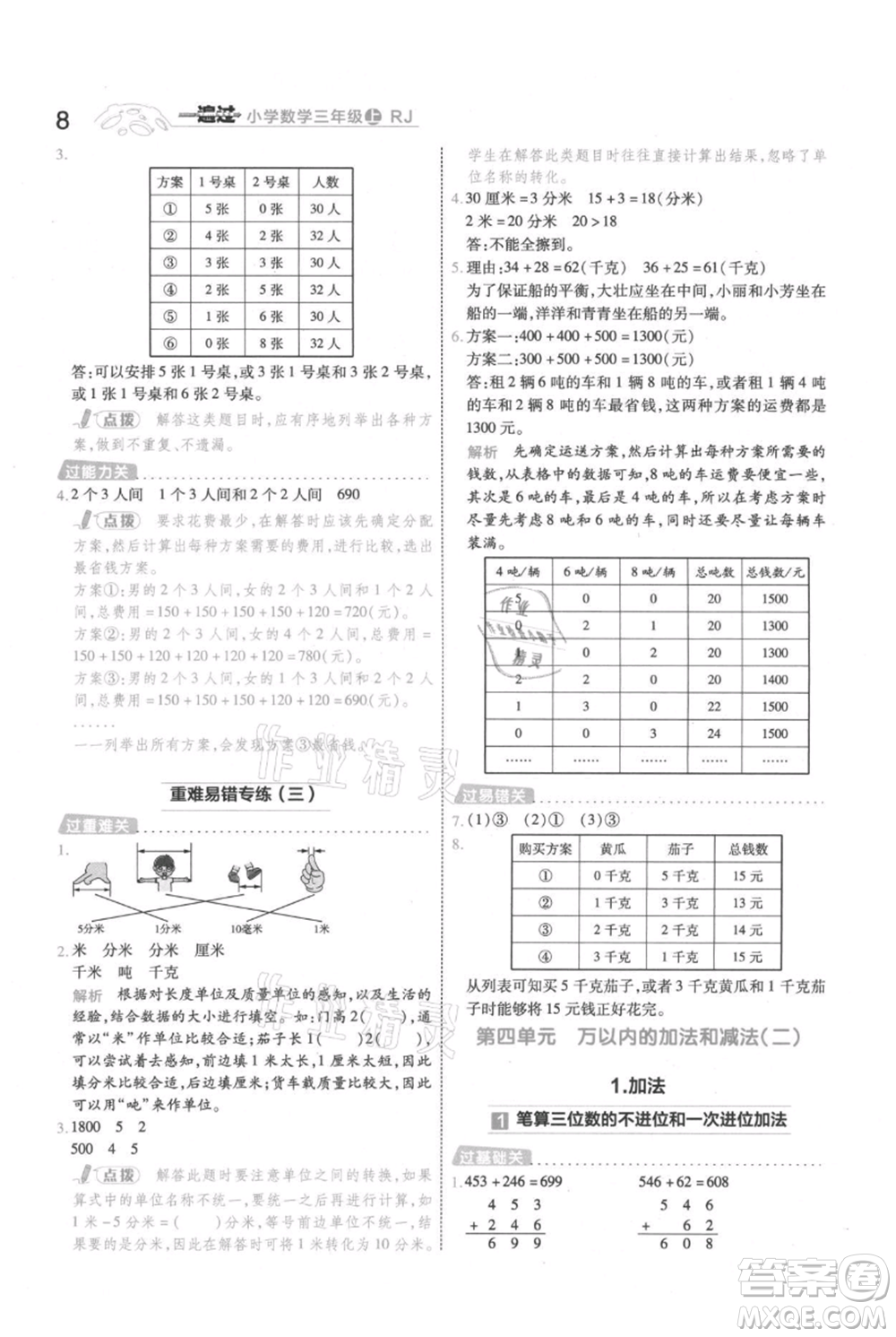 南京師范大學(xué)出版社2021一遍過三年級(jí)上冊(cè)數(shù)學(xué)人教版參考答案