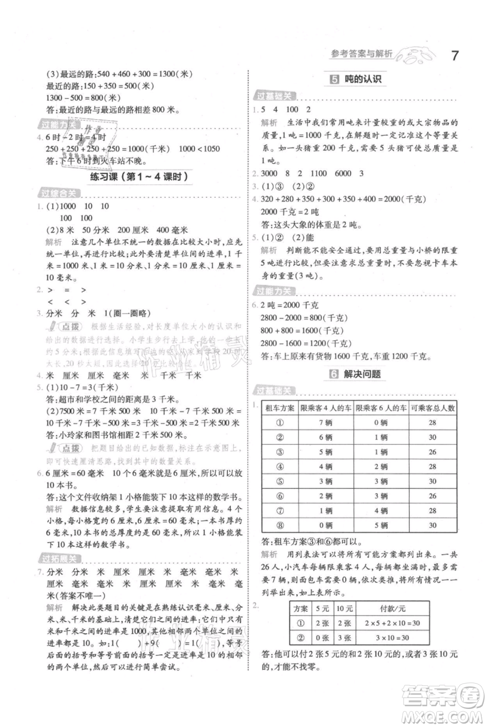 南京師范大學(xué)出版社2021一遍過三年級(jí)上冊(cè)數(shù)學(xué)人教版參考答案