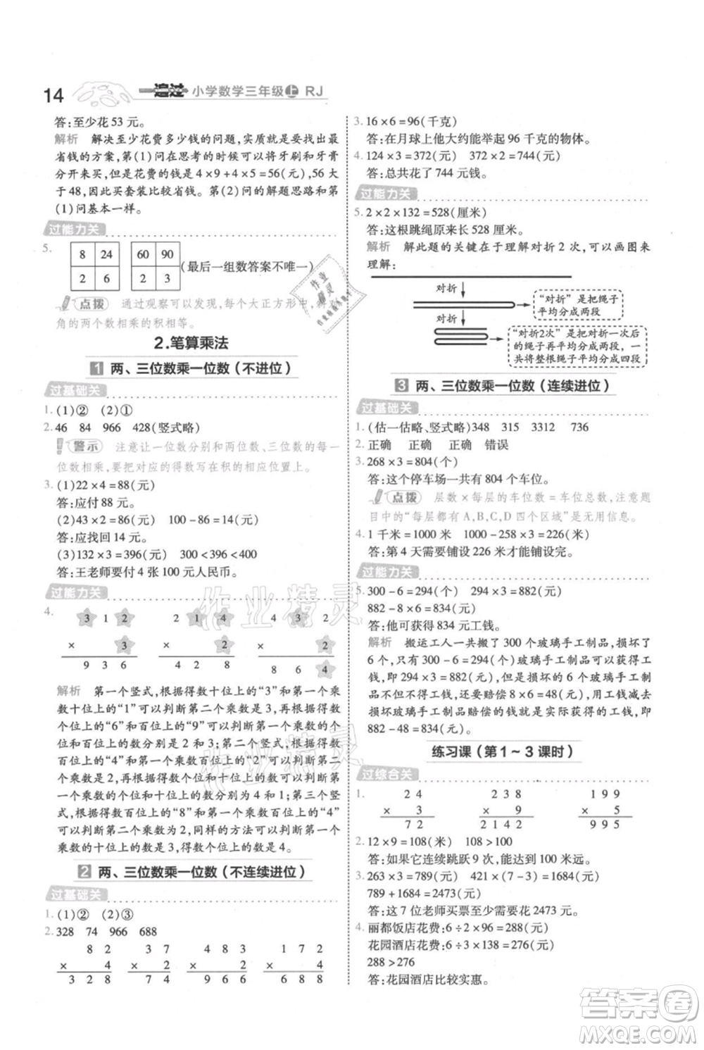 南京師范大學(xué)出版社2021一遍過三年級(jí)上冊(cè)數(shù)學(xué)人教版參考答案