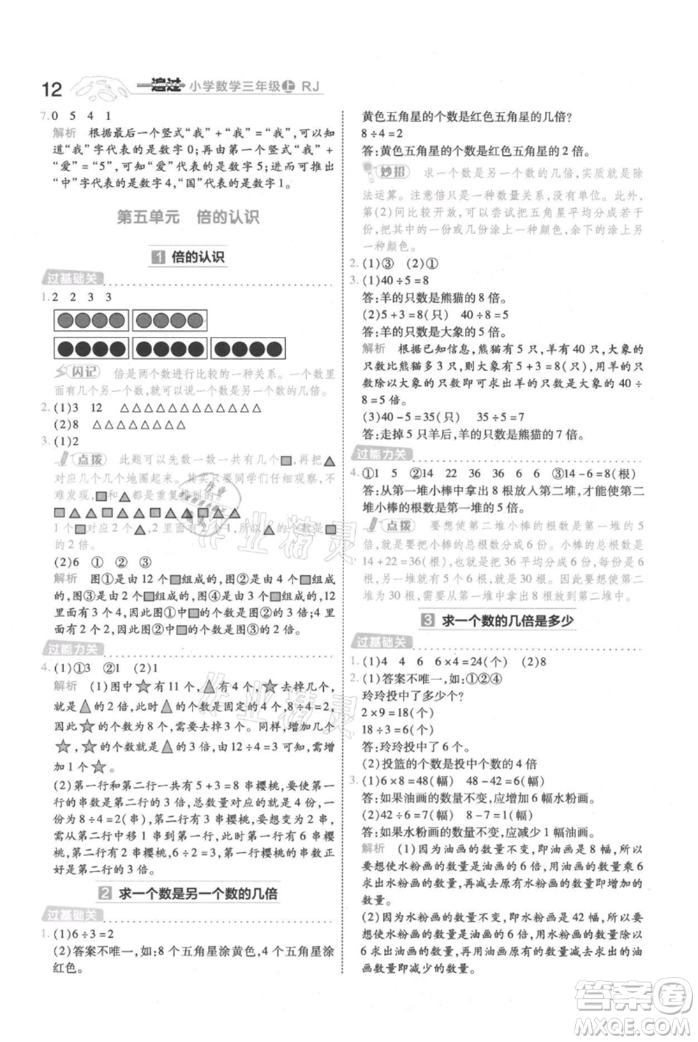 南京師范大學(xué)出版社2021一遍過三年級(jí)上冊(cè)數(shù)學(xué)人教版參考答案