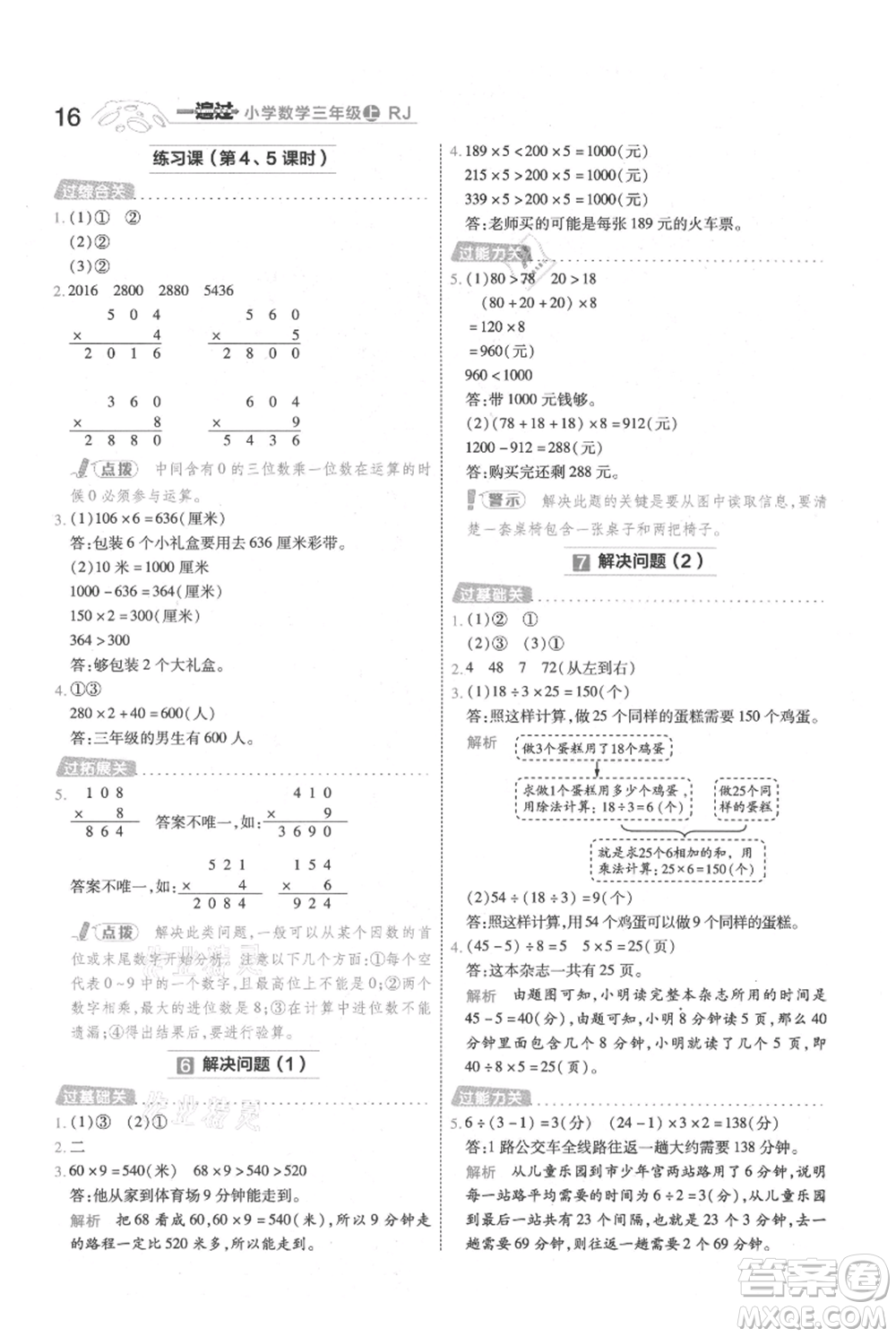 南京師范大學(xué)出版社2021一遍過三年級(jí)上冊(cè)數(shù)學(xué)人教版參考答案