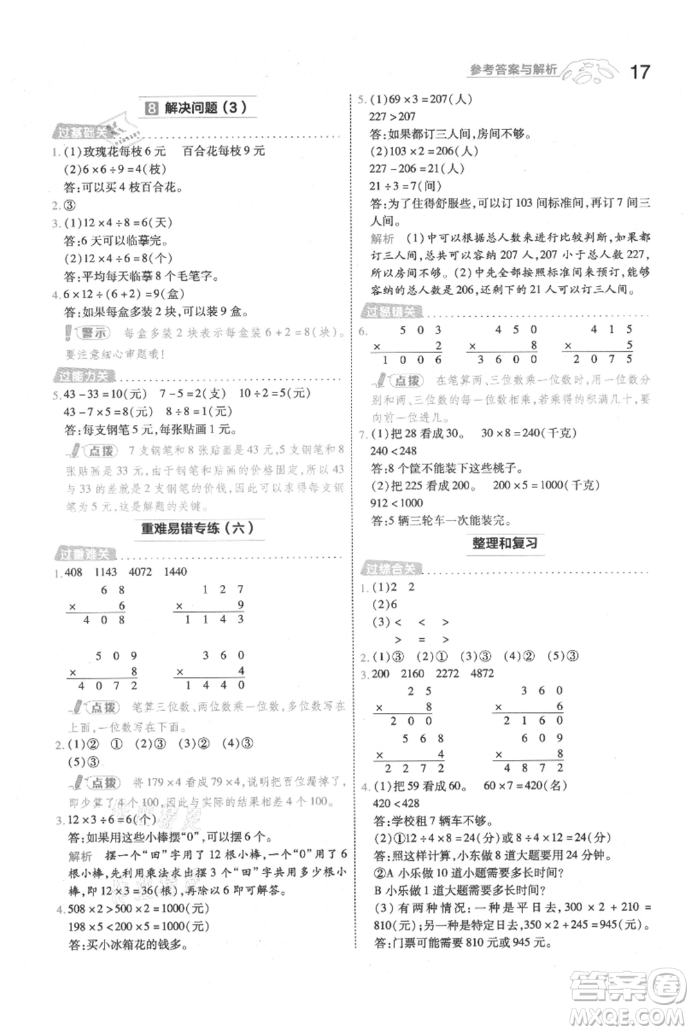 南京師范大學(xué)出版社2021一遍過三年級(jí)上冊(cè)數(shù)學(xué)人教版參考答案