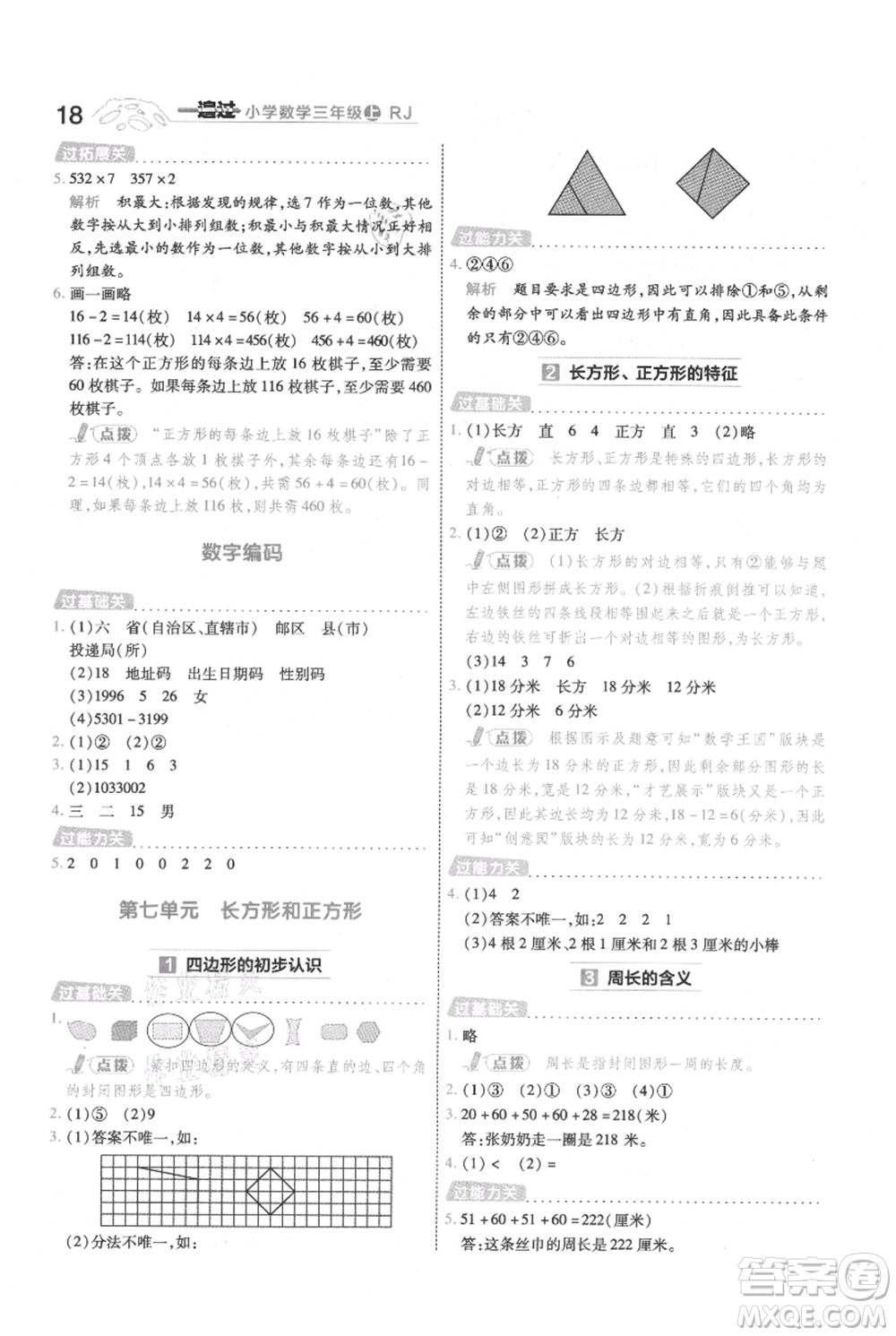 南京師范大學(xué)出版社2021一遍過三年級(jí)上冊(cè)數(shù)學(xué)人教版參考答案