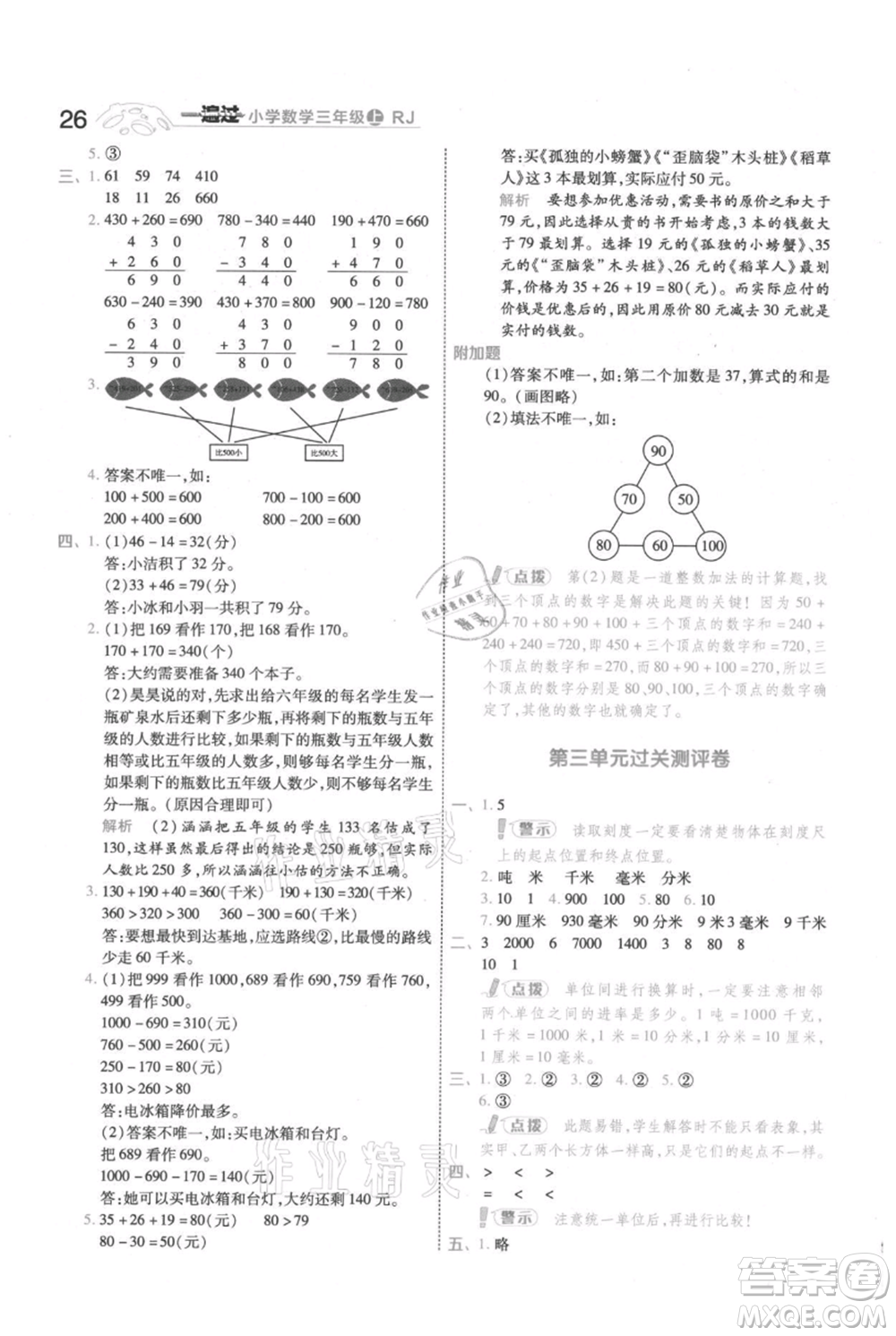 南京師范大學(xué)出版社2021一遍過三年級(jí)上冊(cè)數(shù)學(xué)人教版參考答案