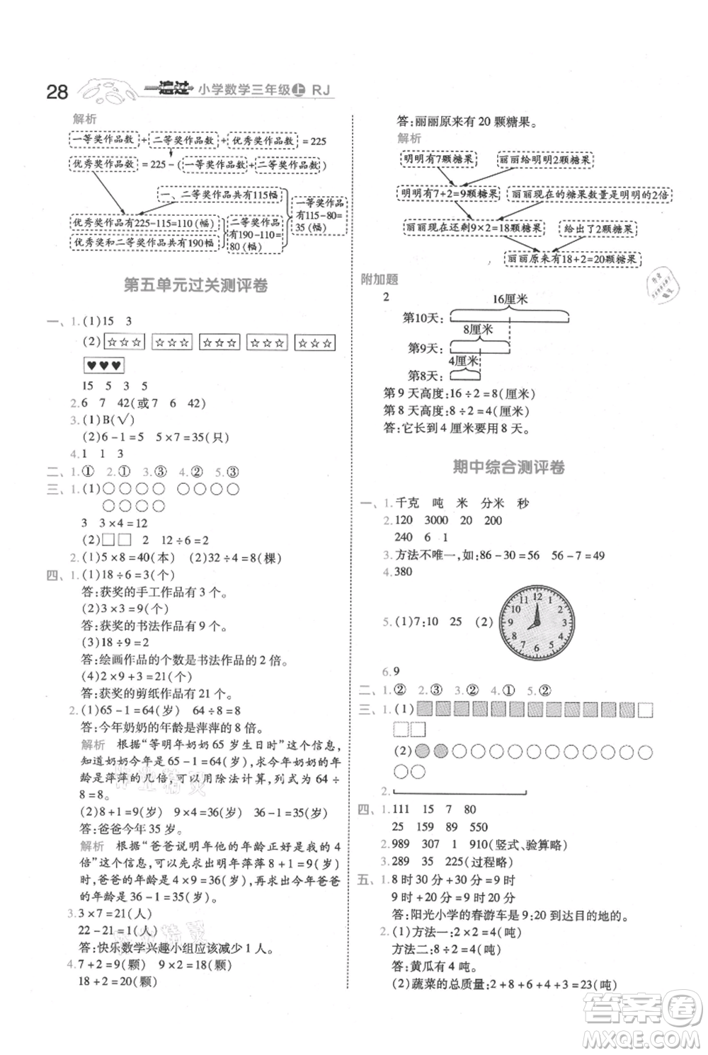 南京師范大學(xué)出版社2021一遍過三年級(jí)上冊(cè)數(shù)學(xué)人教版參考答案