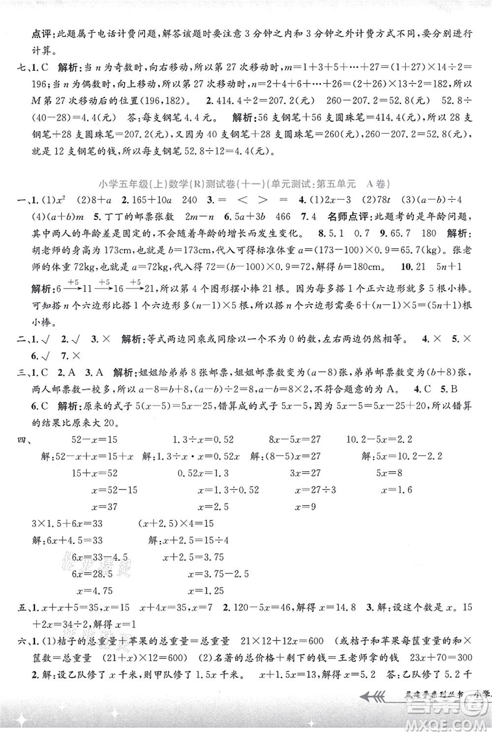 浙江工商大學(xué)出版社2021孟建平系列叢書小學(xué)單元測試五年級(jí)數(shù)學(xué)上冊R人教版答案