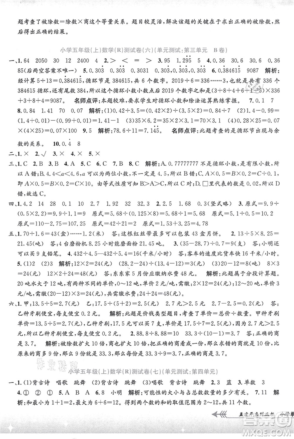 浙江工商大學(xué)出版社2021孟建平系列叢書小學(xué)單元測試五年級(jí)數(shù)學(xué)上冊R人教版答案