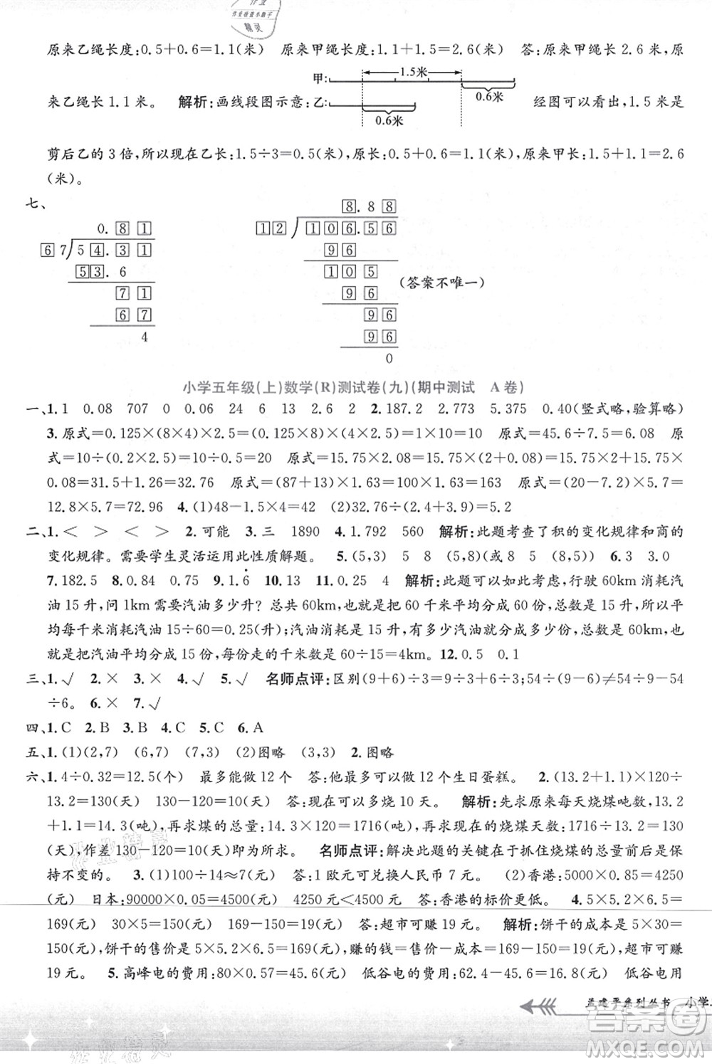 浙江工商大學(xué)出版社2021孟建平系列叢書小學(xué)單元測試五年級(jí)數(shù)學(xué)上冊R人教版答案