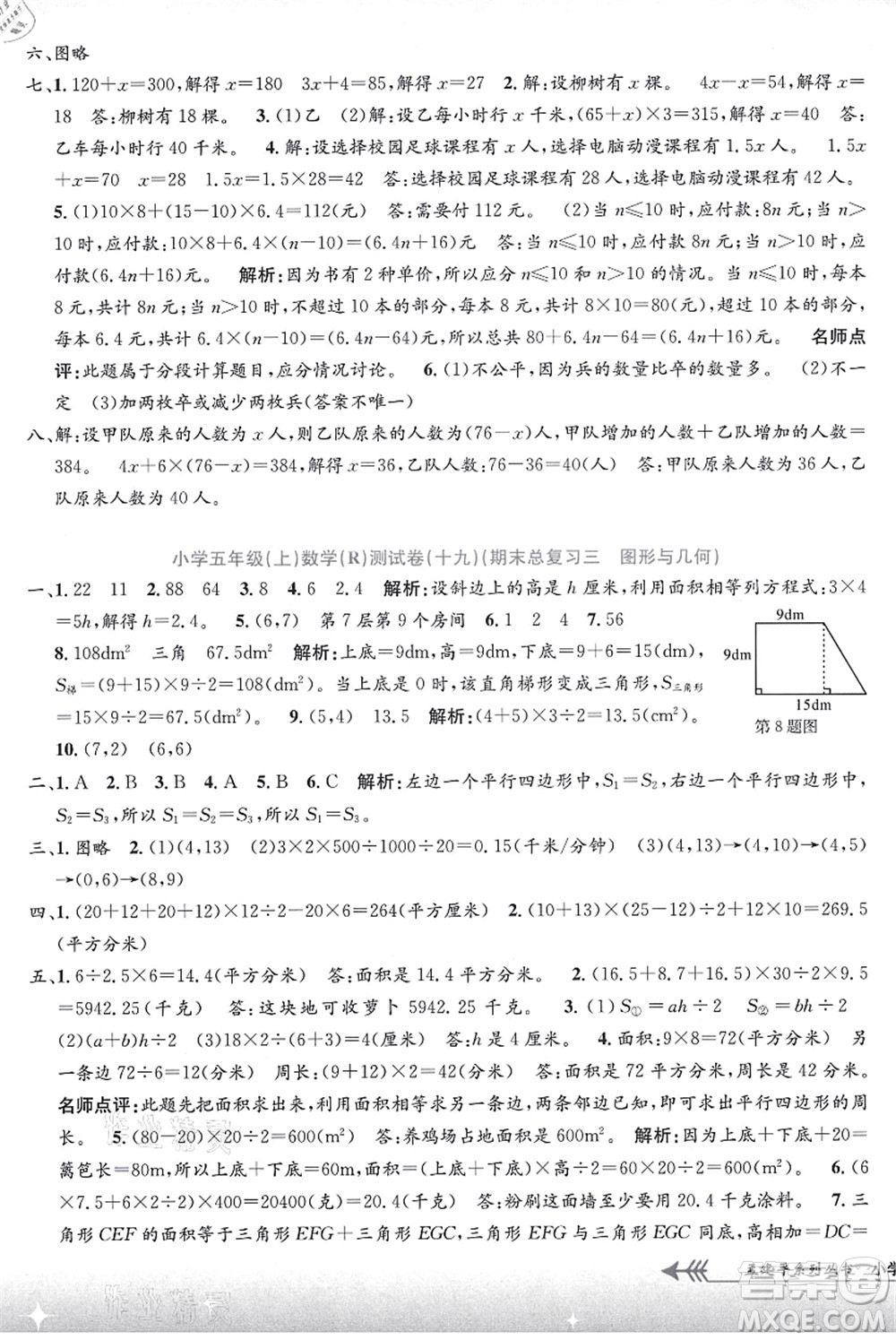 浙江工商大學(xué)出版社2021孟建平系列叢書小學(xué)單元測試五年級(jí)數(shù)學(xué)上冊R人教版答案