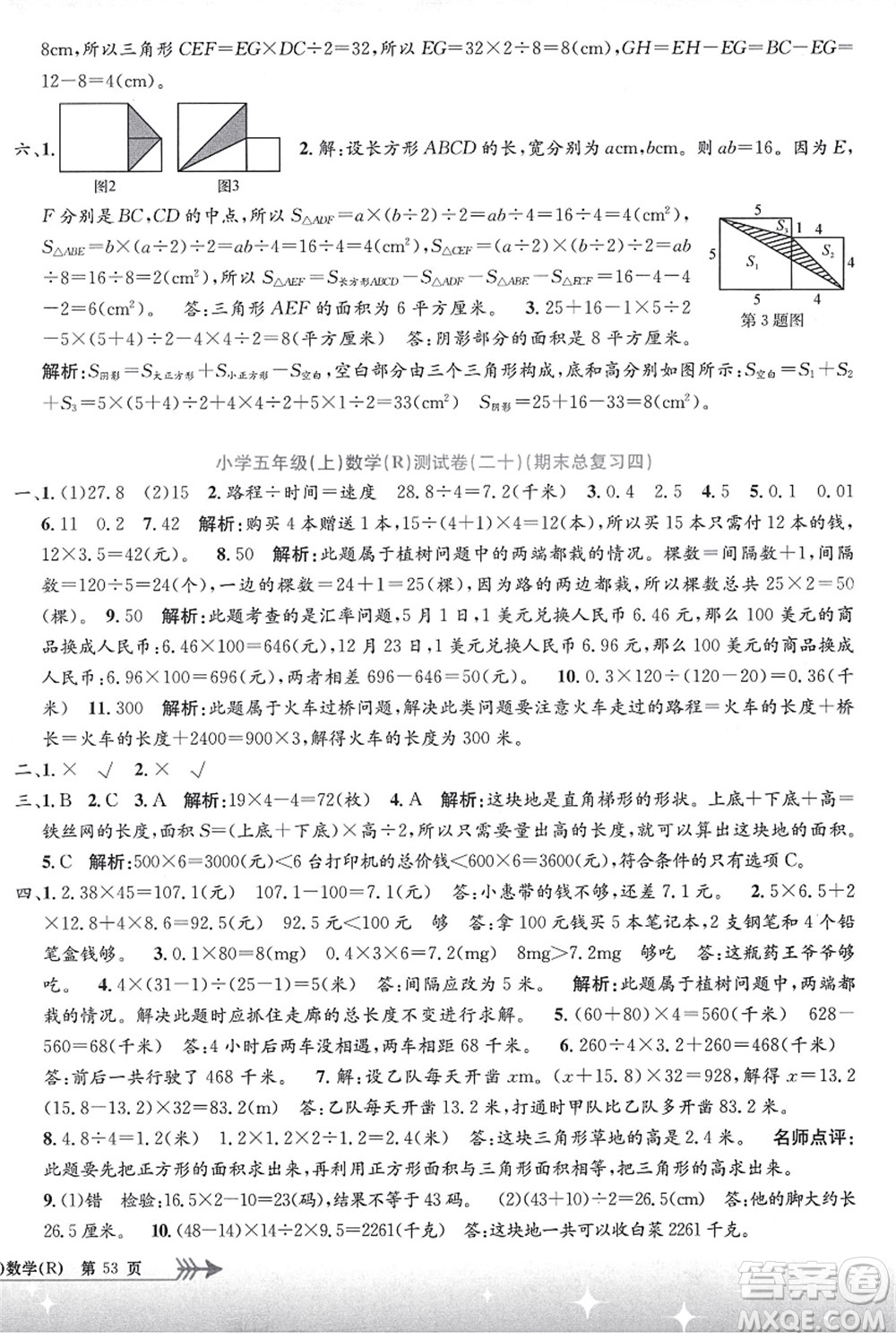 浙江工商大學(xué)出版社2021孟建平系列叢書小學(xué)單元測試五年級(jí)數(shù)學(xué)上冊R人教版答案