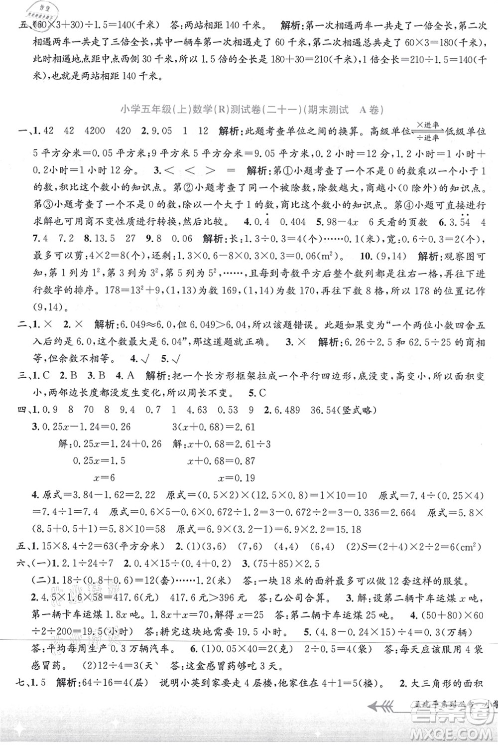 浙江工商大學(xué)出版社2021孟建平系列叢書小學(xué)單元測試五年級(jí)數(shù)學(xué)上冊R人教版答案