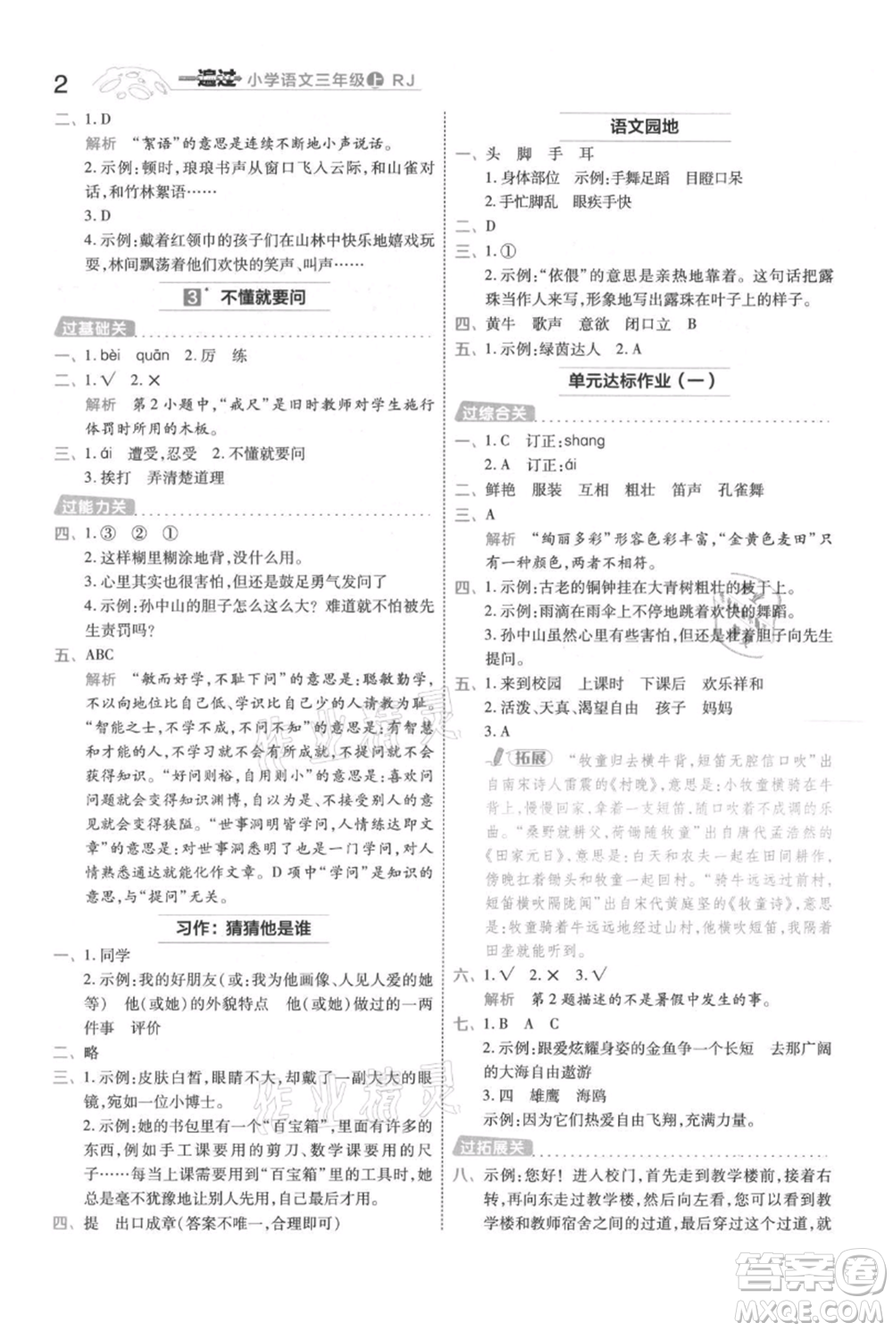 南京師范大學(xué)出版社2021一遍過三年級上冊語文人教版參考答案