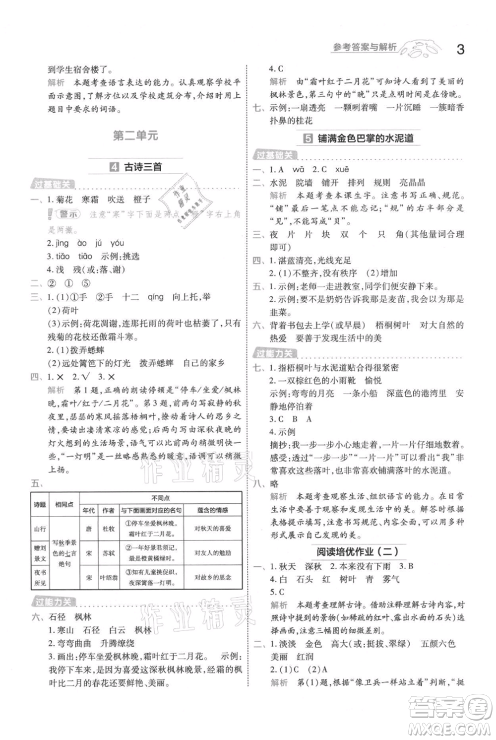 南京師范大學(xué)出版社2021一遍過三年級上冊語文人教版參考答案