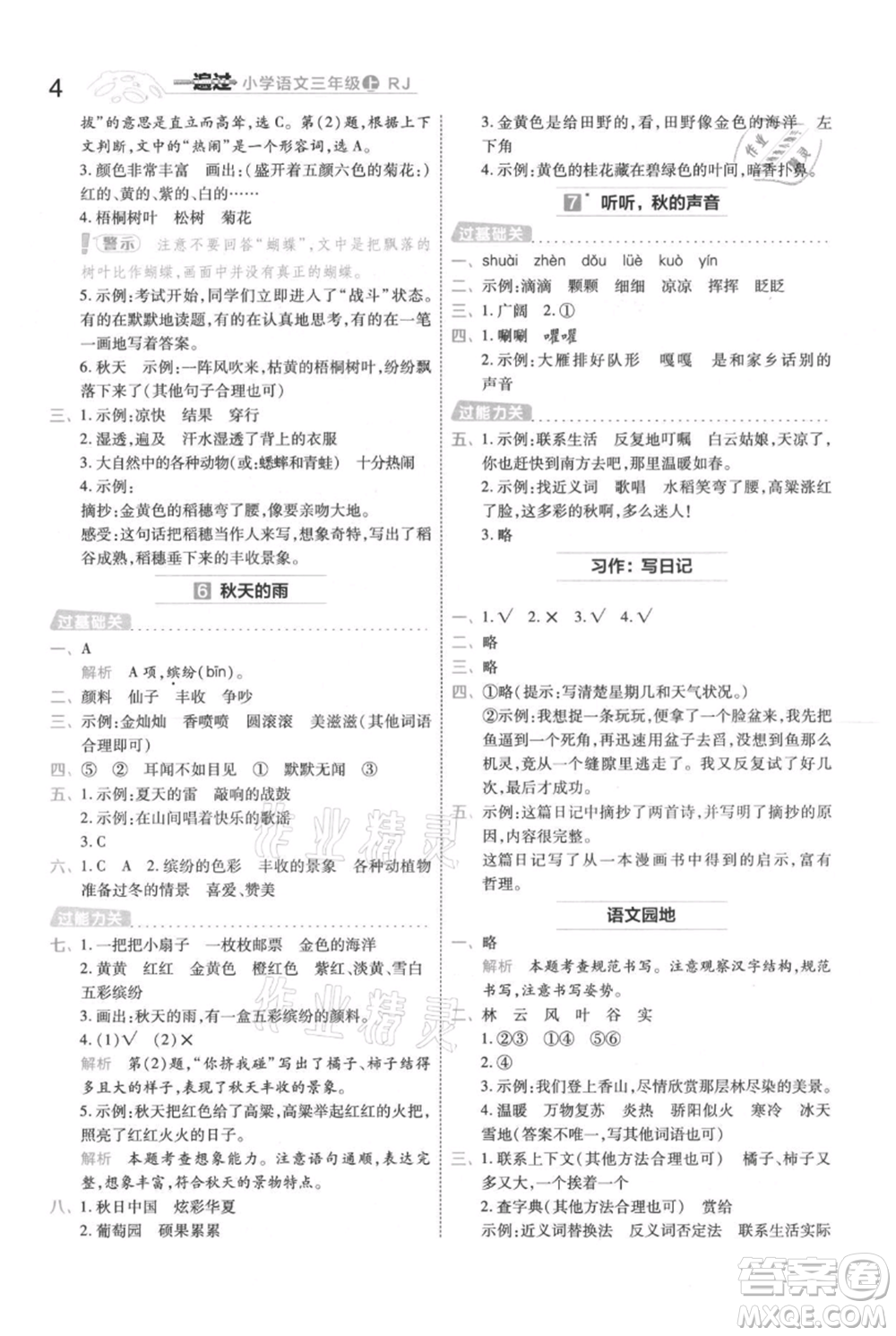 南京師范大學(xué)出版社2021一遍過三年級上冊語文人教版參考答案