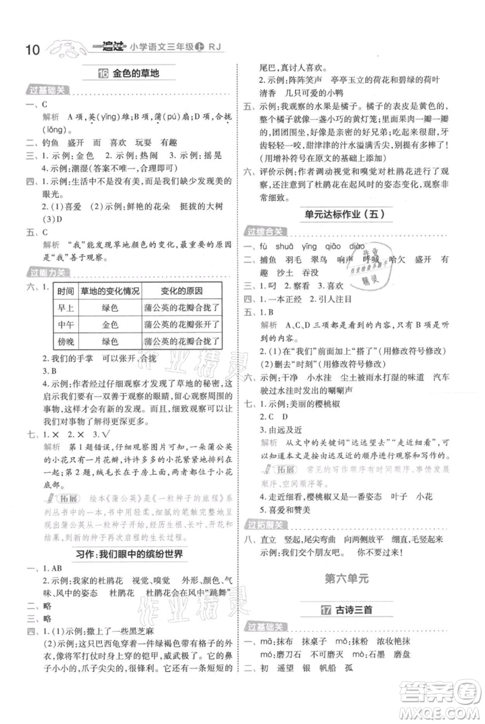 南京師范大學(xué)出版社2021一遍過三年級上冊語文人教版參考答案