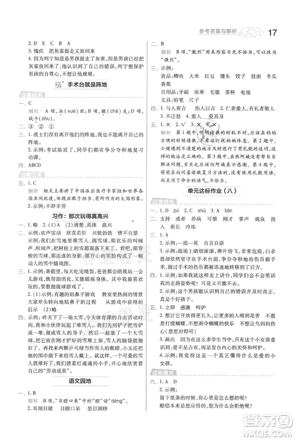 南京師范大學(xué)出版社2021一遍過三年級上冊語文人教版參考答案