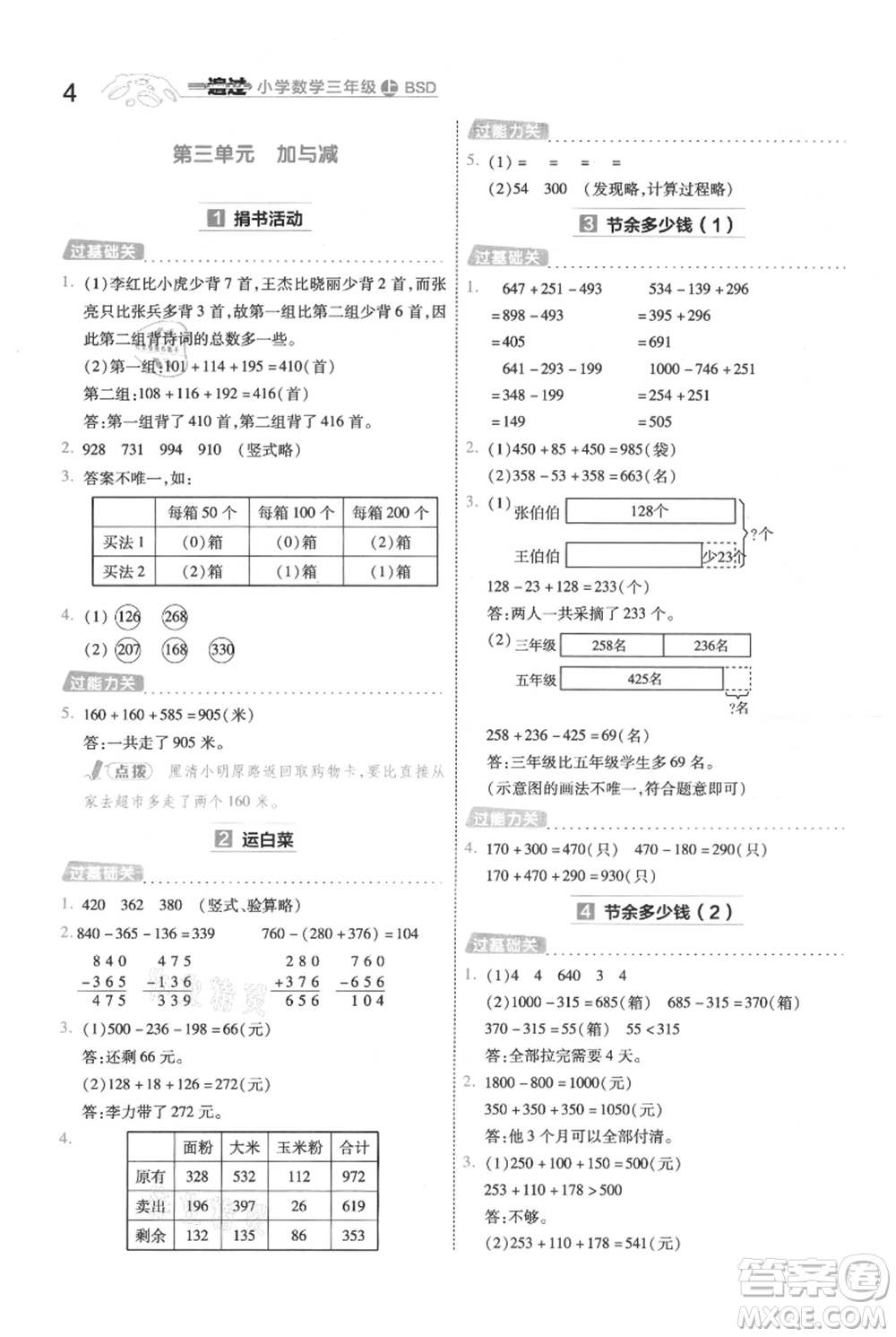 南京師范大學(xué)出版社2021一遍過三年級上冊數(shù)學(xué)北師大版參考答案