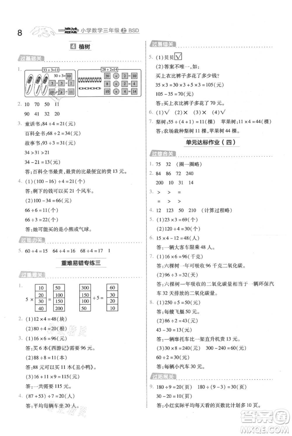 南京師范大學(xué)出版社2021一遍過三年級上冊數(shù)學(xué)北師大版參考答案