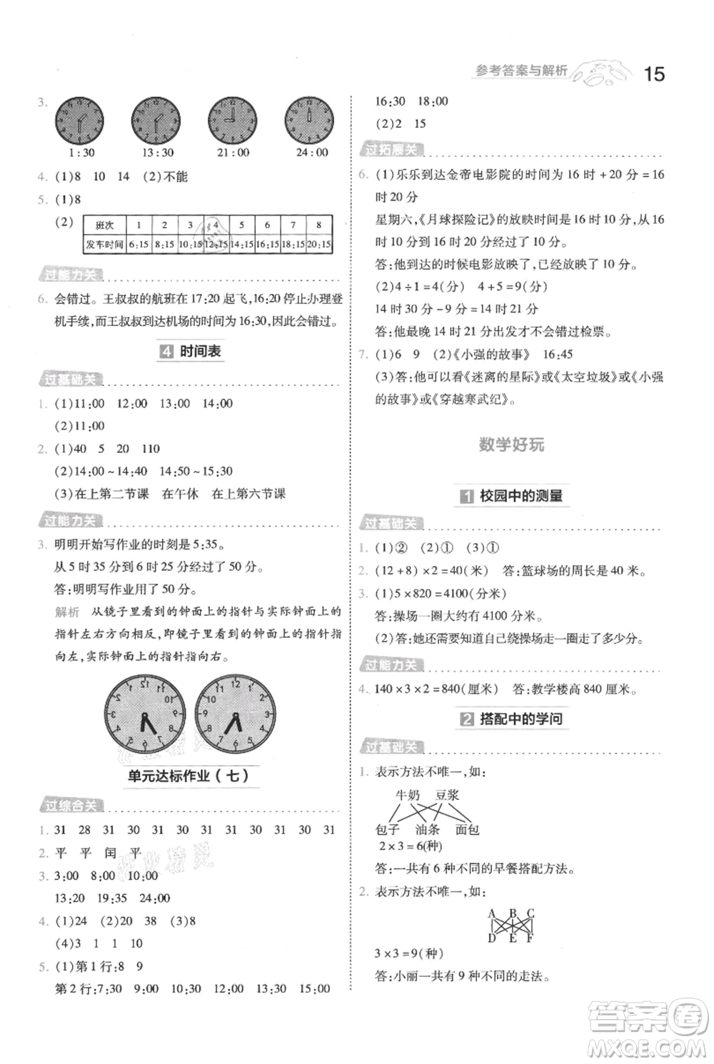 南京師范大學(xué)出版社2021一遍過三年級上冊數(shù)學(xué)北師大版參考答案